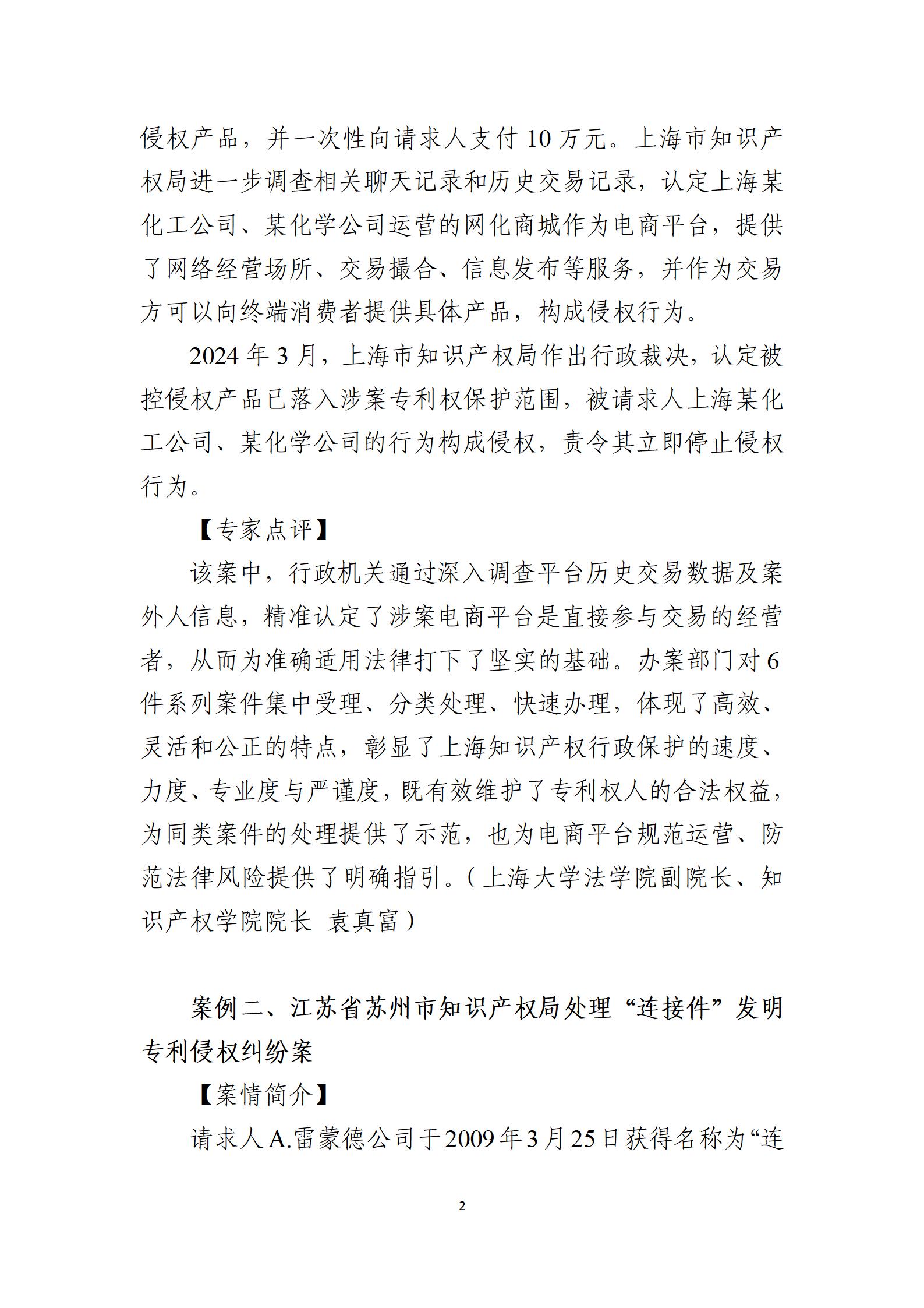 2024年度知識產權行政保護典型案例_02