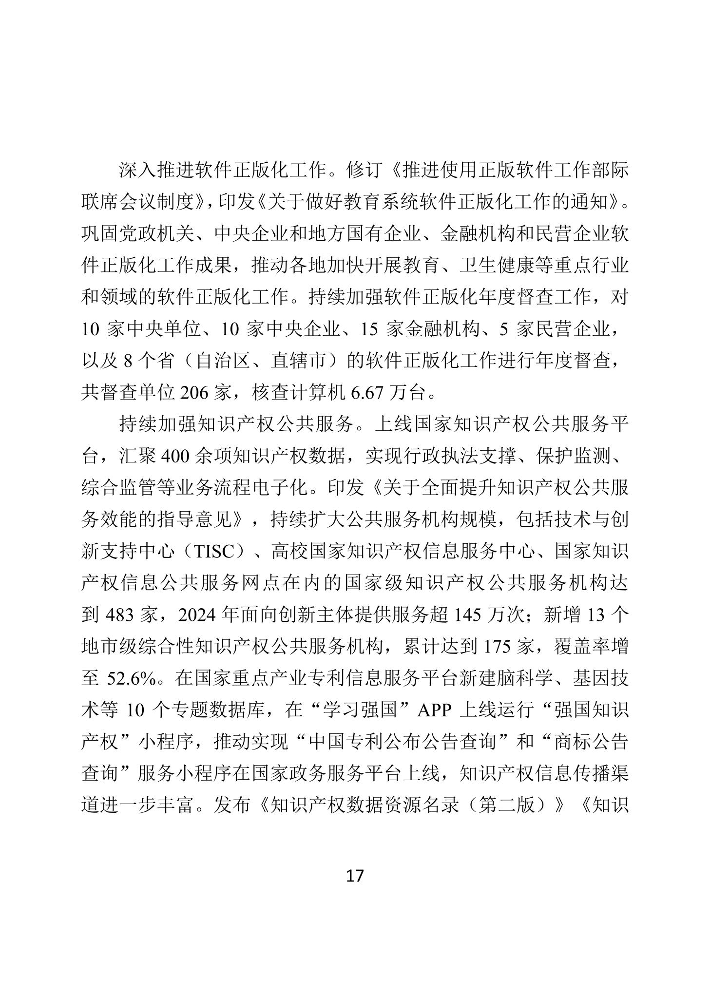 二〇二四年中國知識產權保護狀況_20