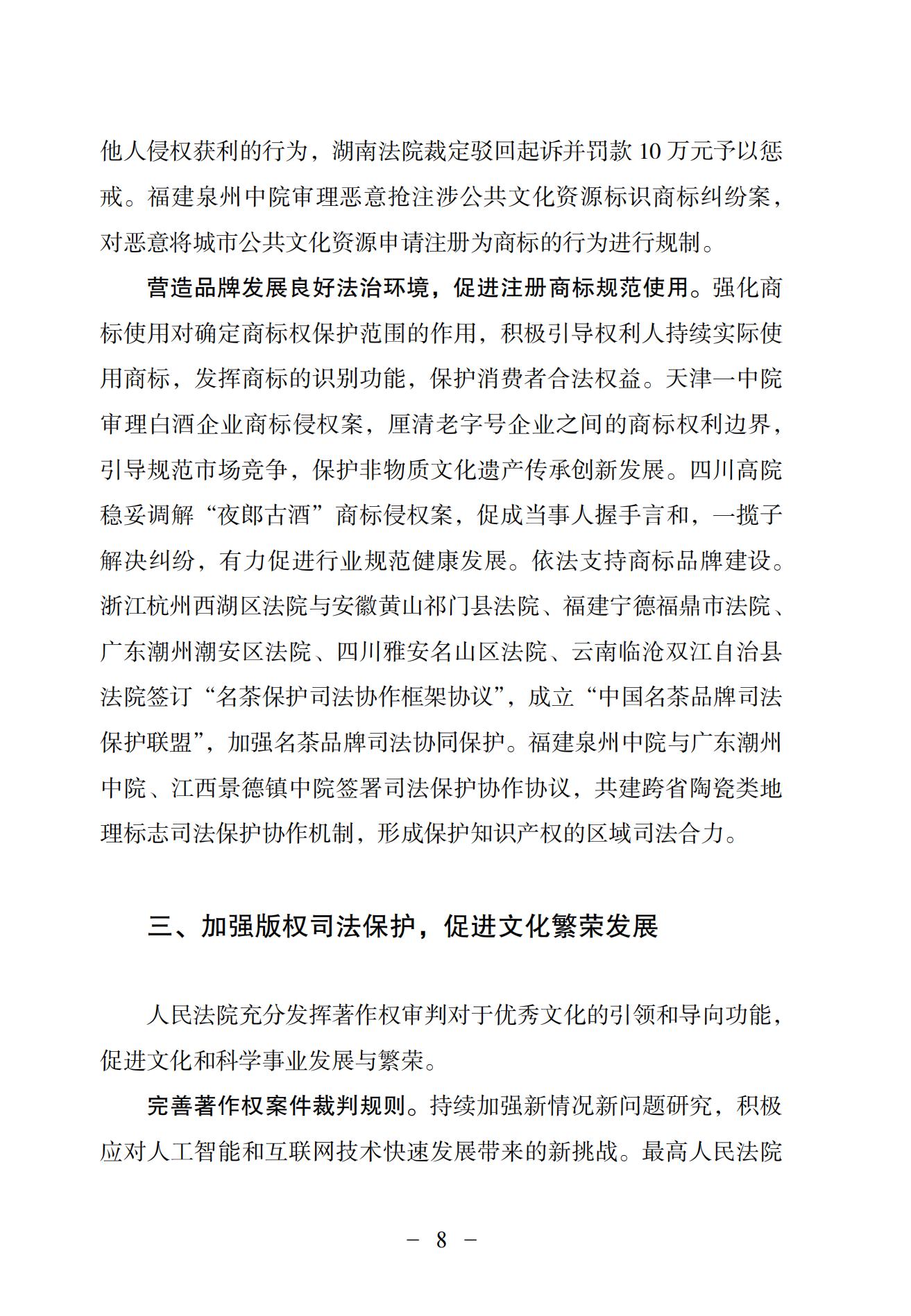 中國法院知識產權司法保護狀況（2024）(1)_11