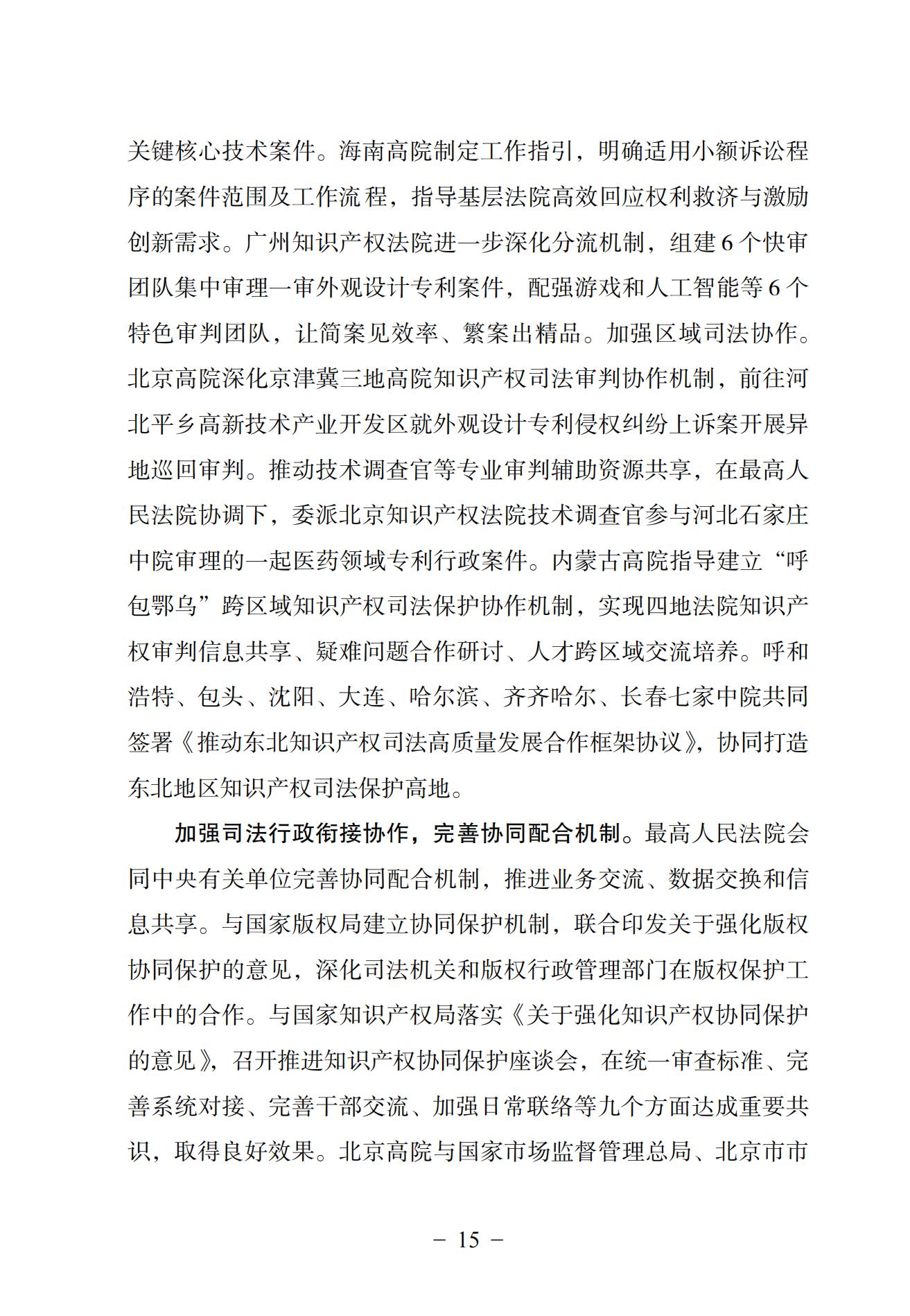 中國法院知識產權司法保護狀況（2024）(1)_18