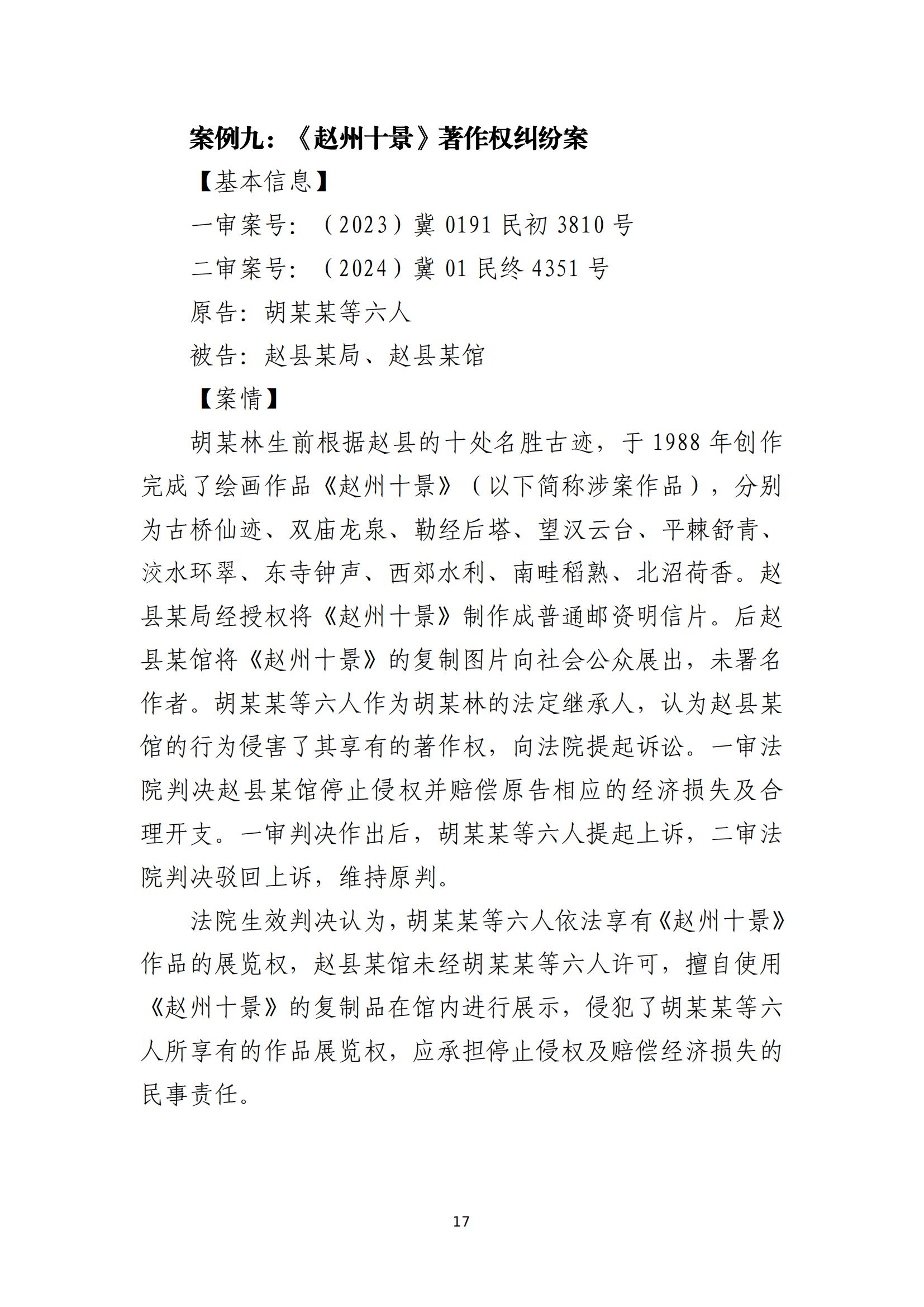 京津冀涉中華優秀傳統文化知識產權司法保護十大典型案例_20