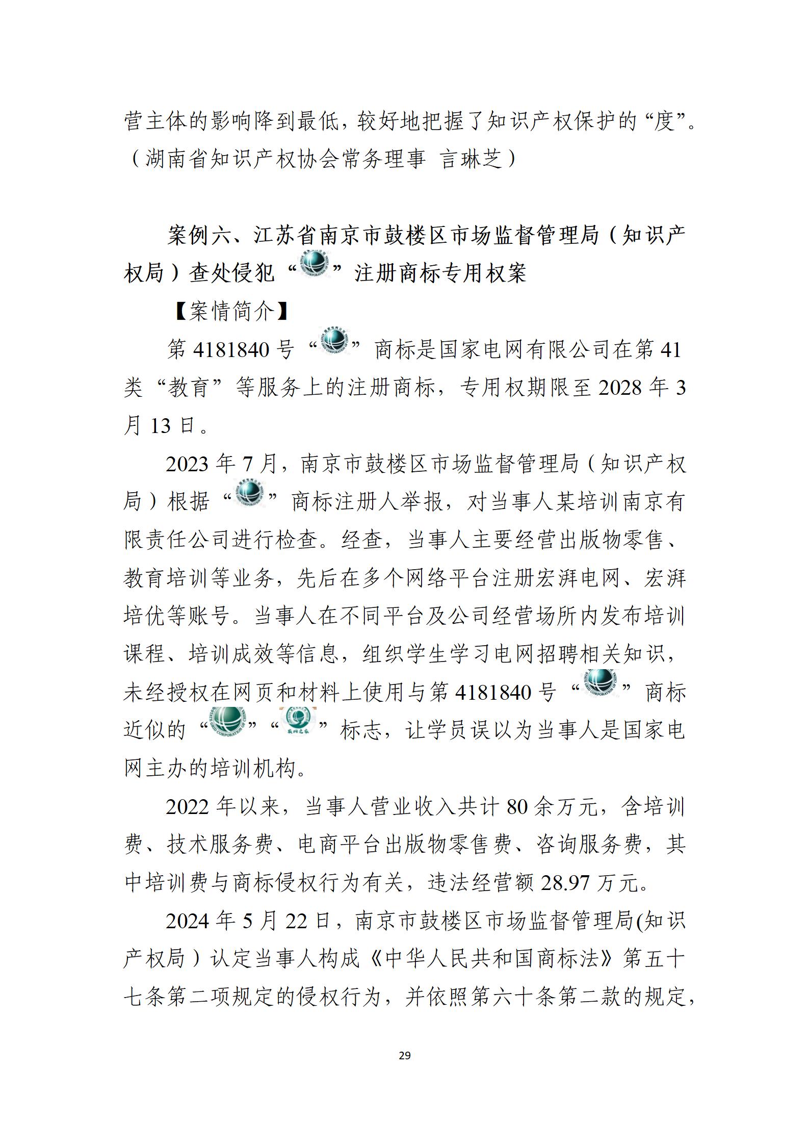 2024年度知識產權行政保護典型案例_29