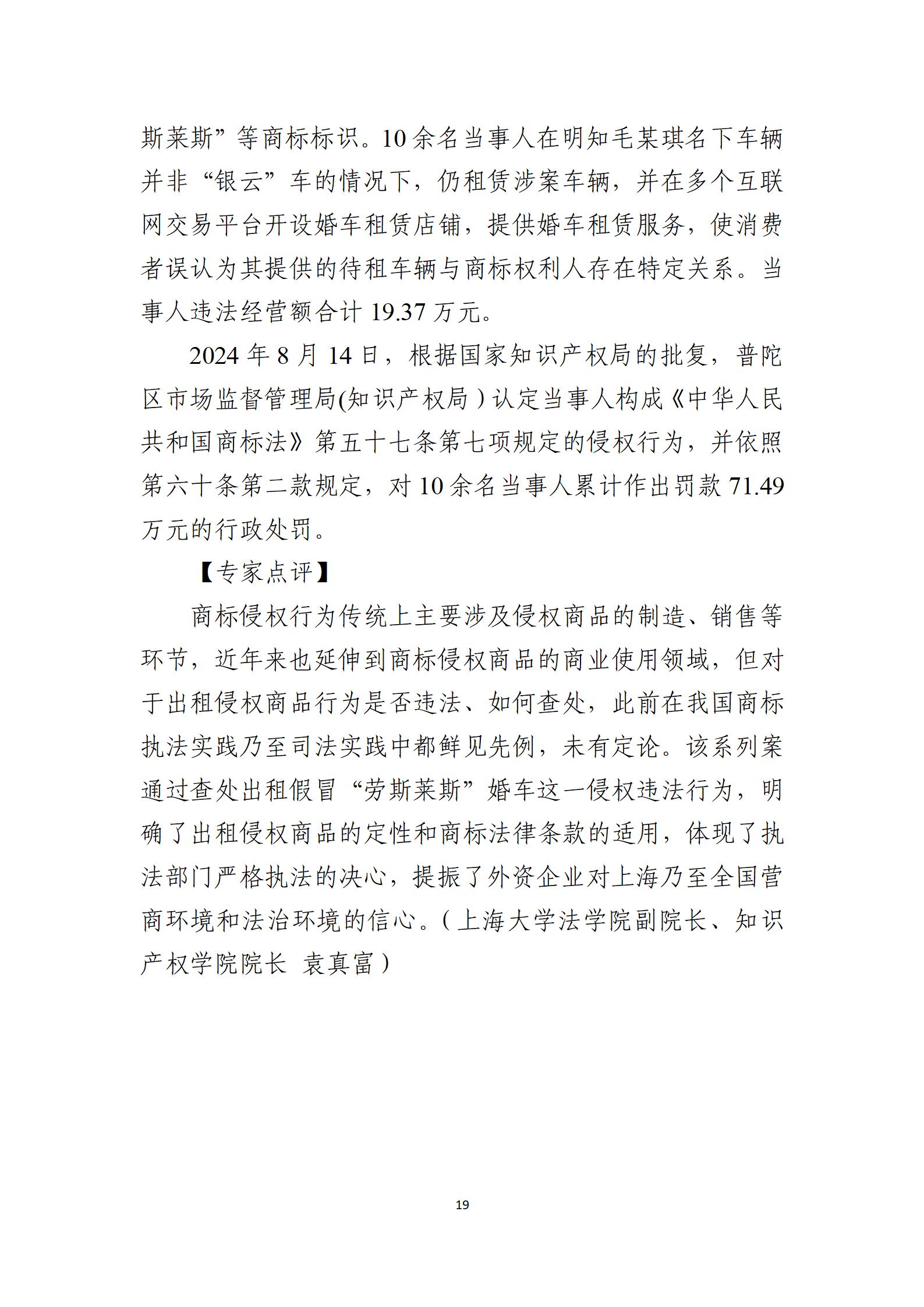 2024年度知識產權行政保護典型案例_19
