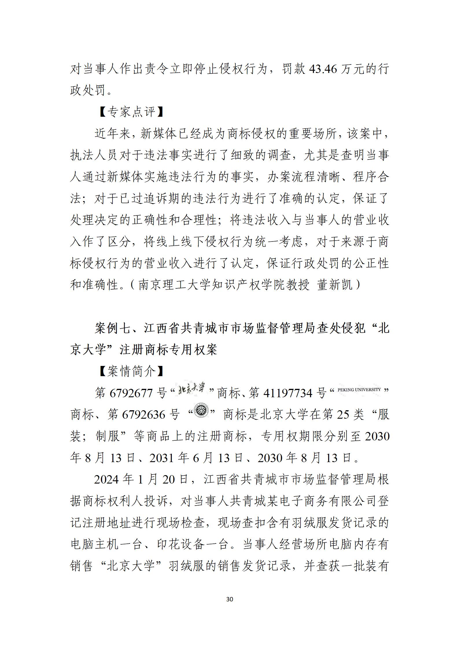 2024年度知識產權行政保護典型案例_30