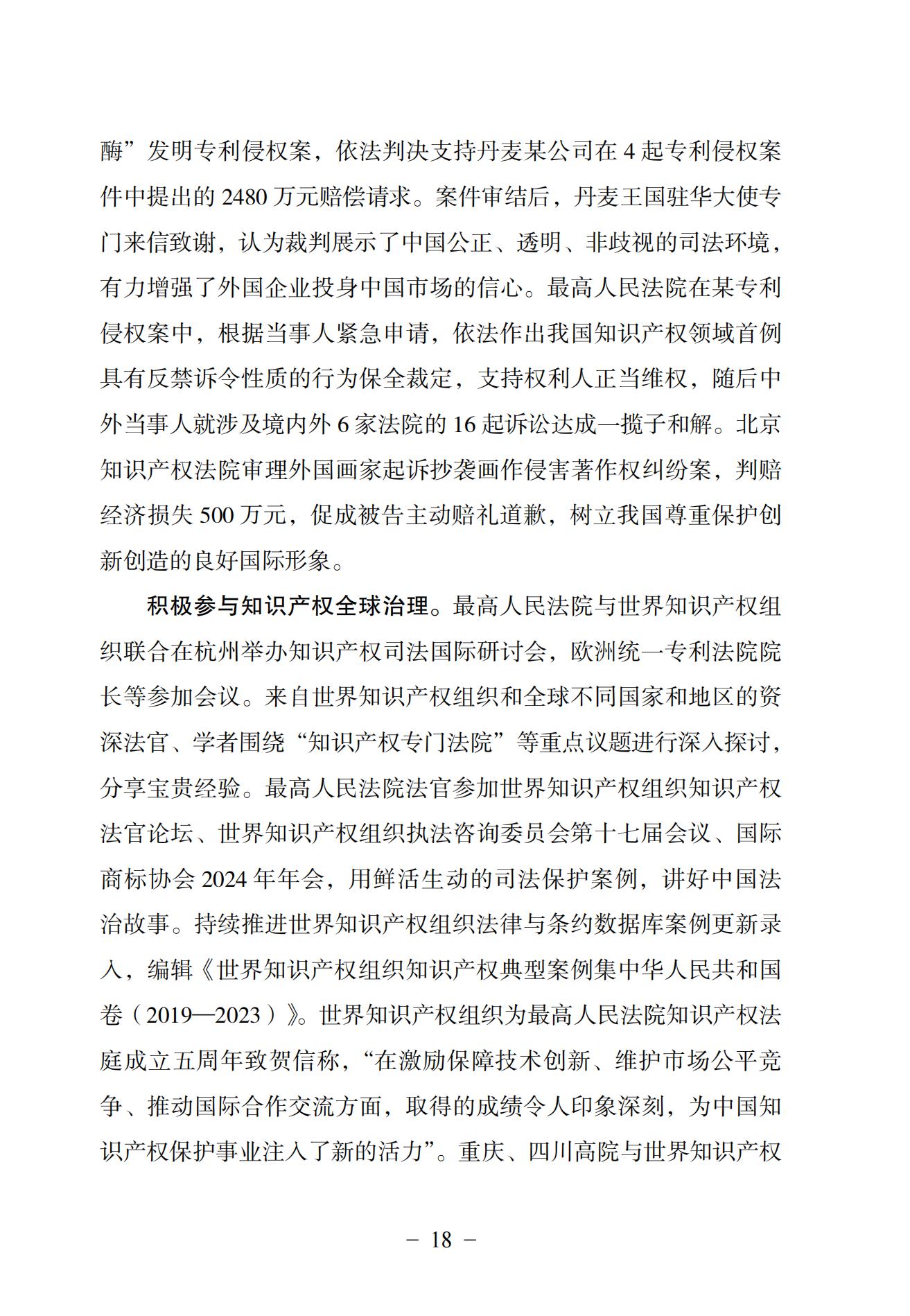 中國法院知識產權司法保護狀況（2024）(1)_21