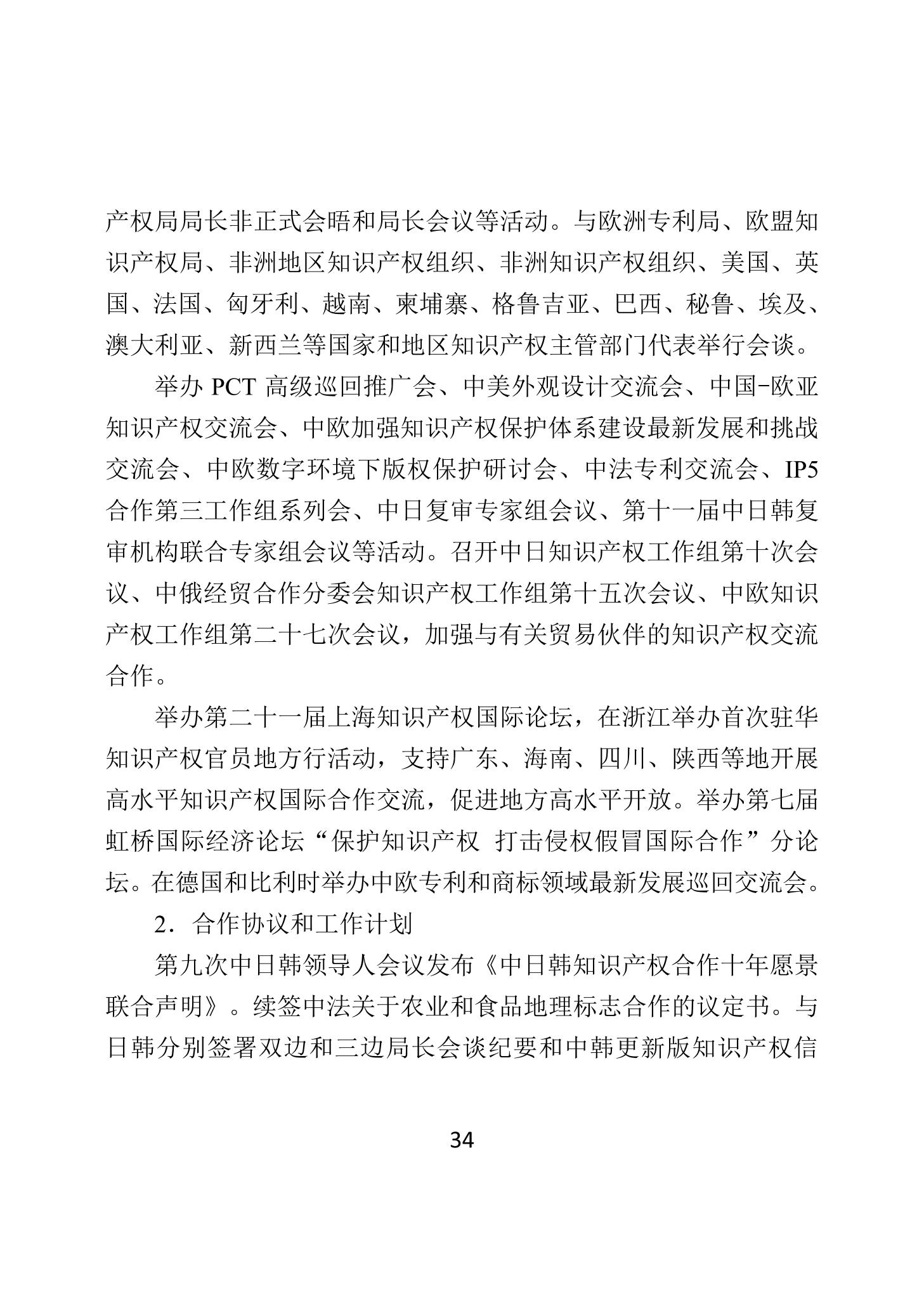 二〇二四年中國知識產權保護狀況_37