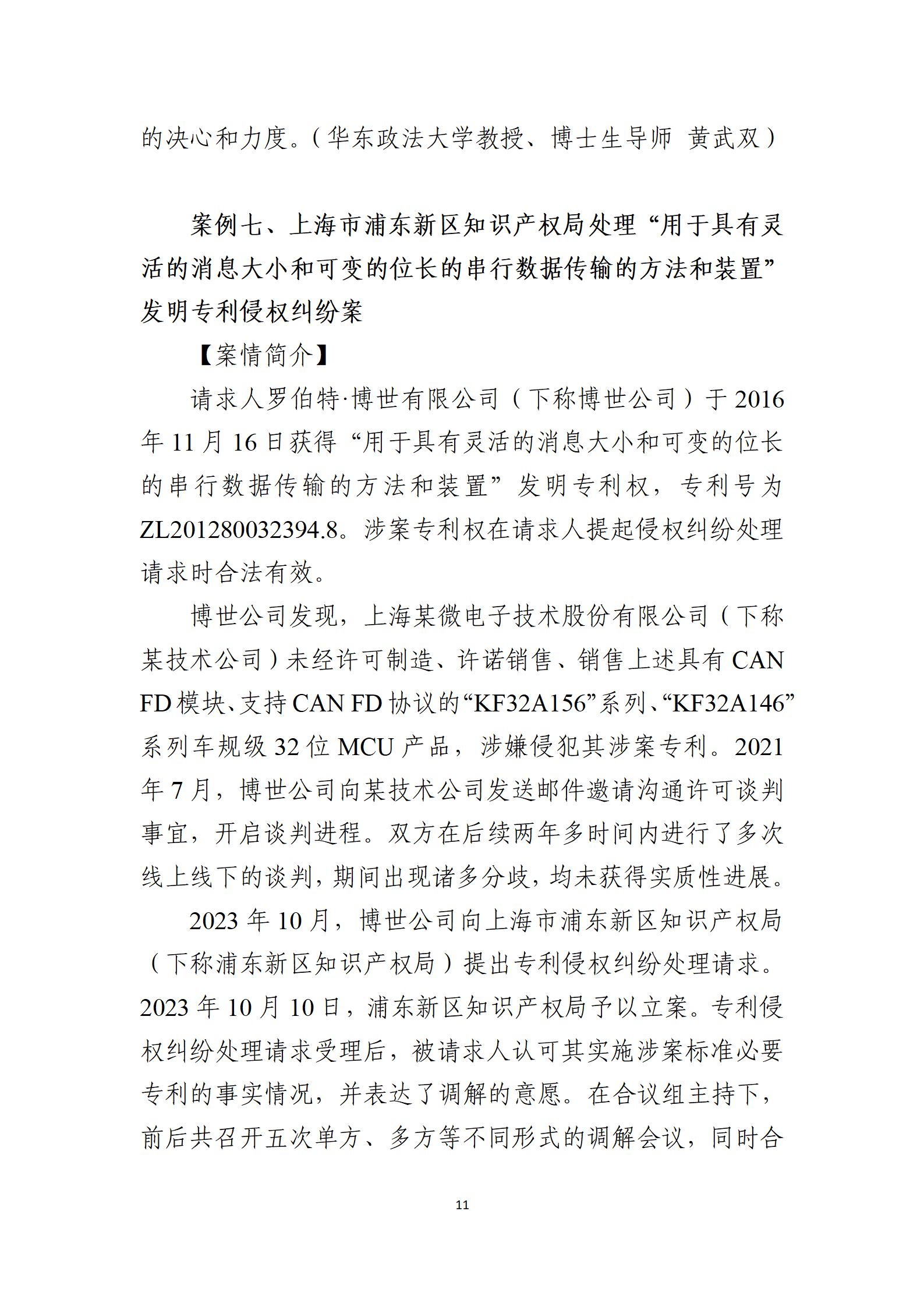 2024年度知識產權行政保護典型案例_11