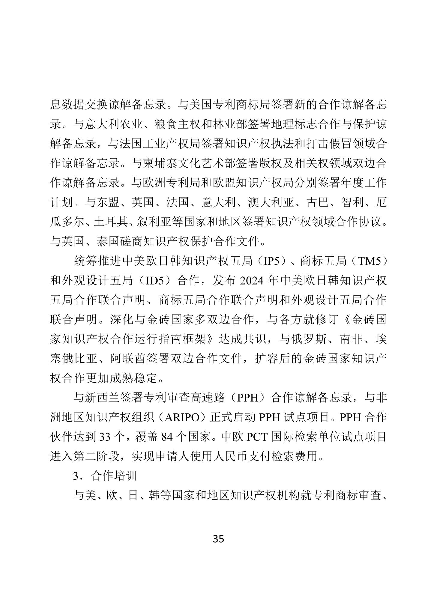 二〇二四年中國知識產權保護狀況_38