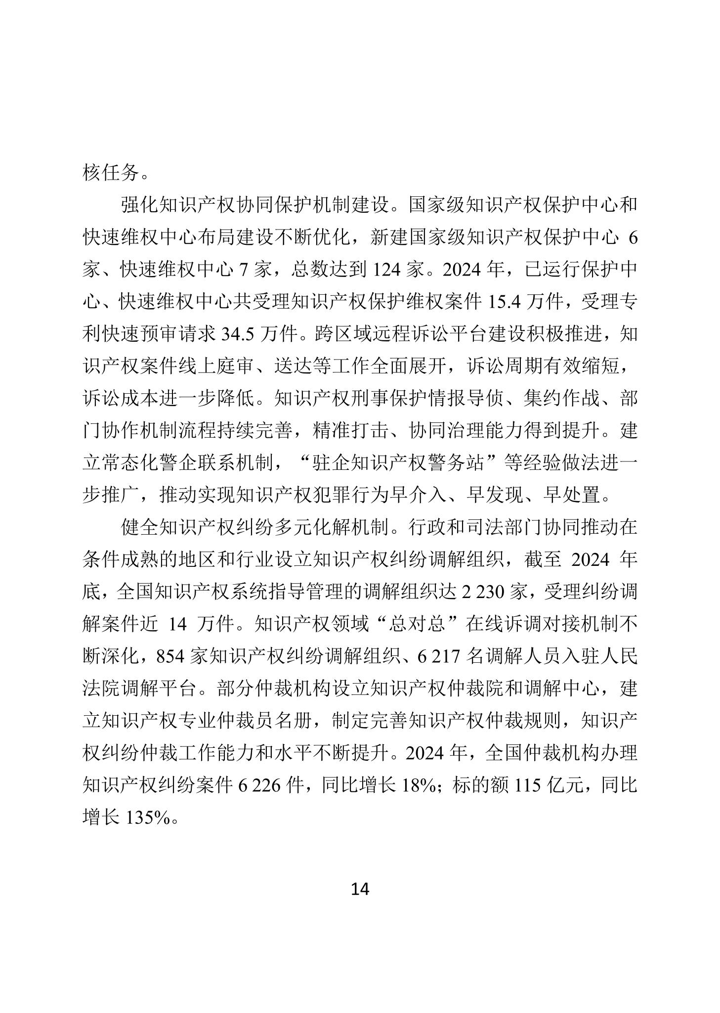 二〇二四年中國知識產權保護狀況_17