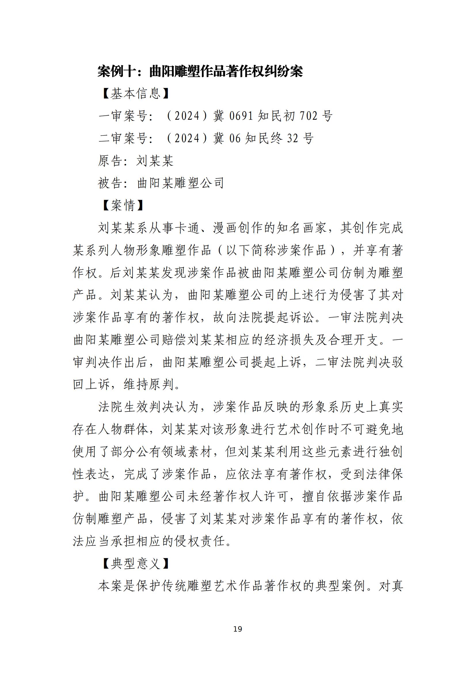 京津冀涉中華優秀傳統文化知識產權司法保護十大典型案例_22