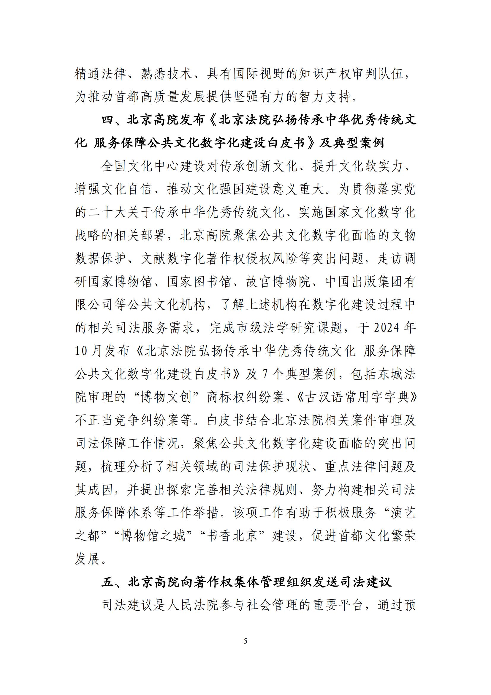 北京法院知識產權司法服務保障首都高質量發展典型事例 (1)_06