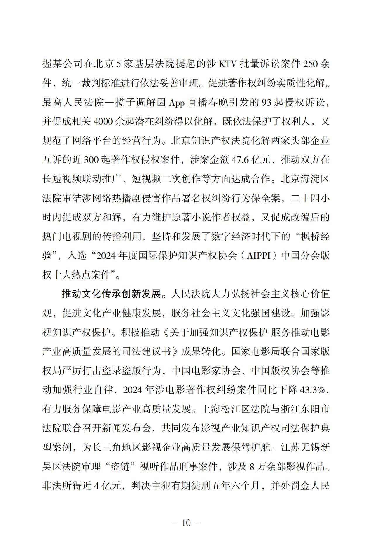 中國法院知識產權司法保護狀況（2024）(1)_13