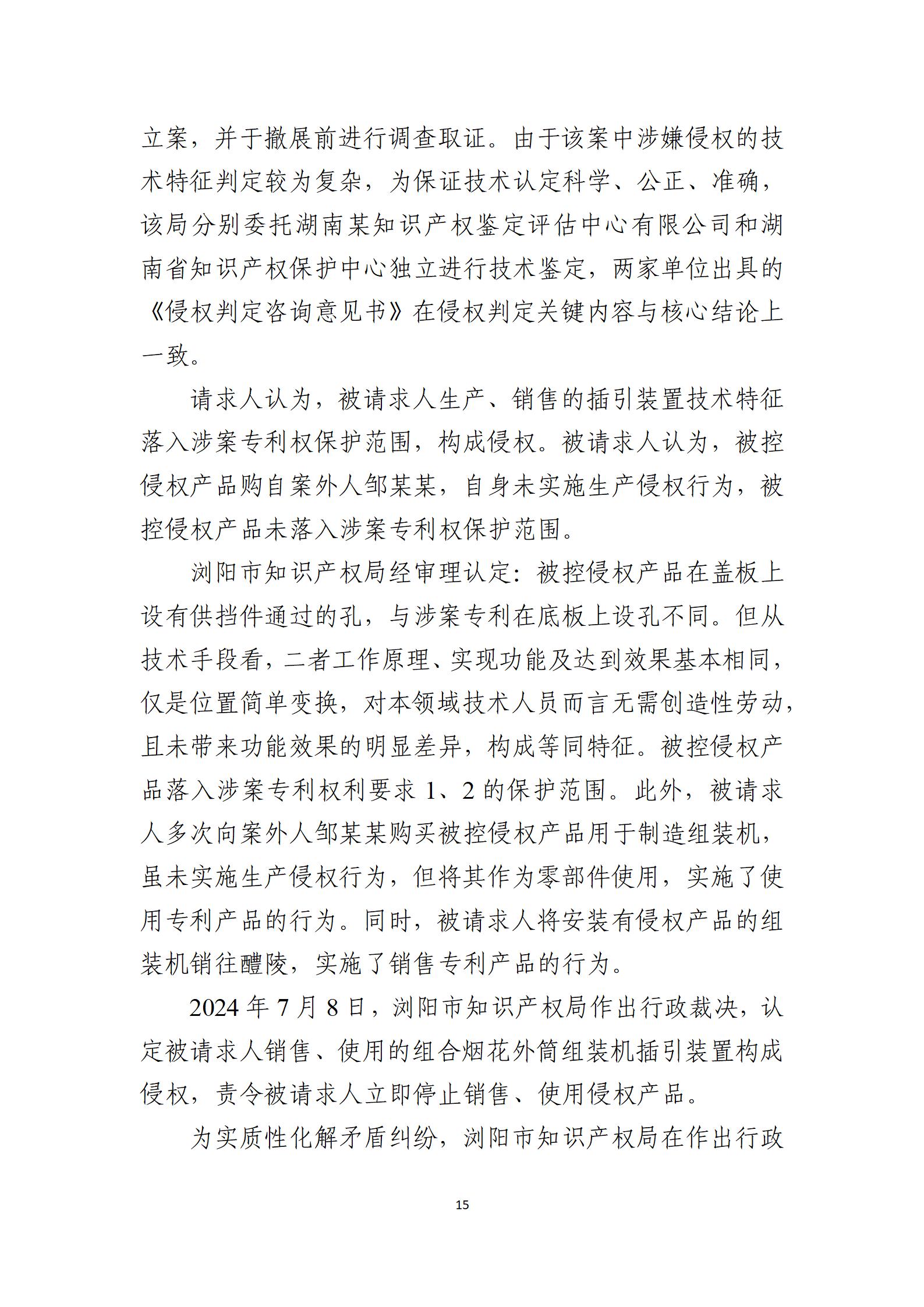 2024年度知識產權行政保護典型案例_15