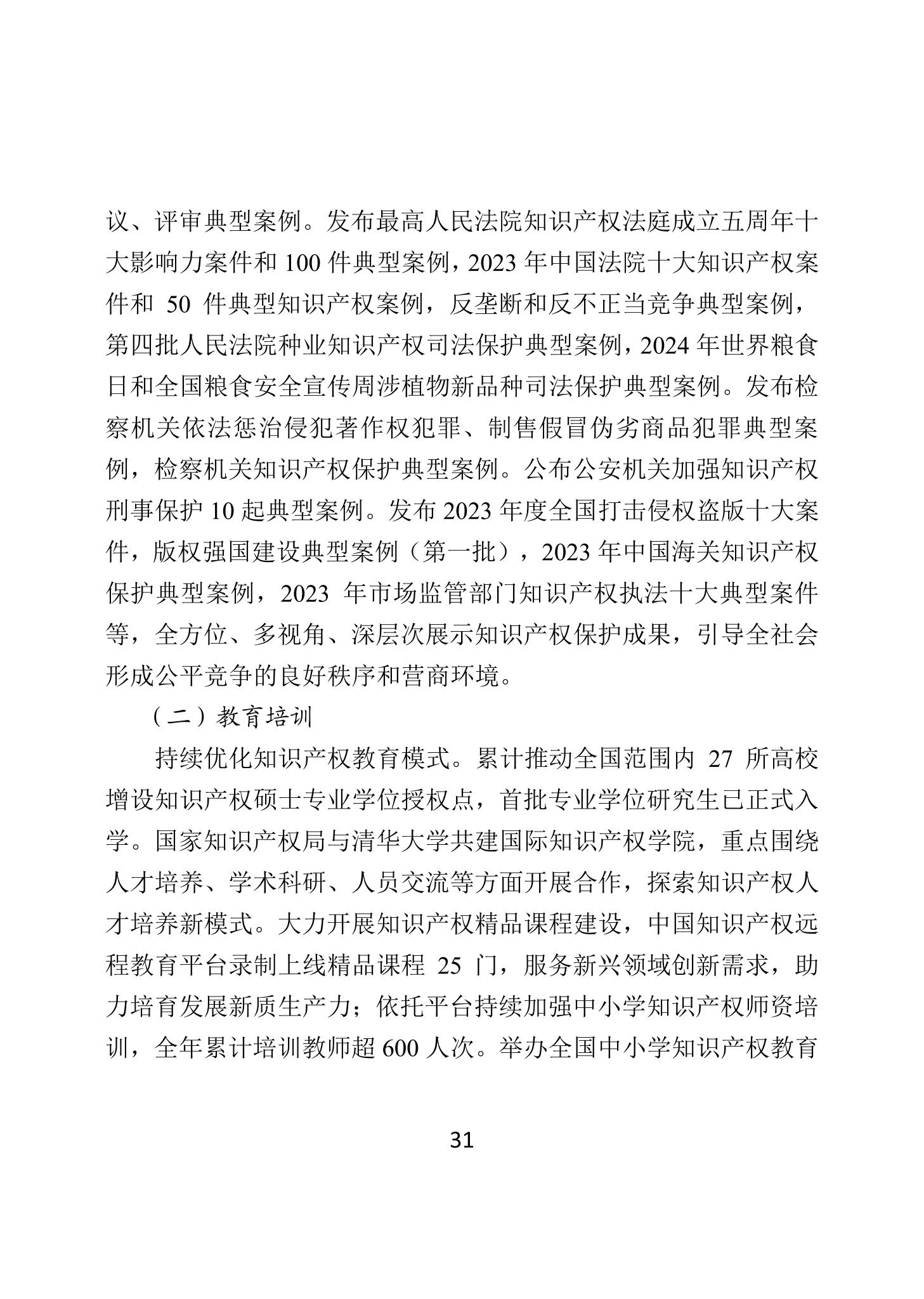 二〇二四年中國知識產權保護狀況_34