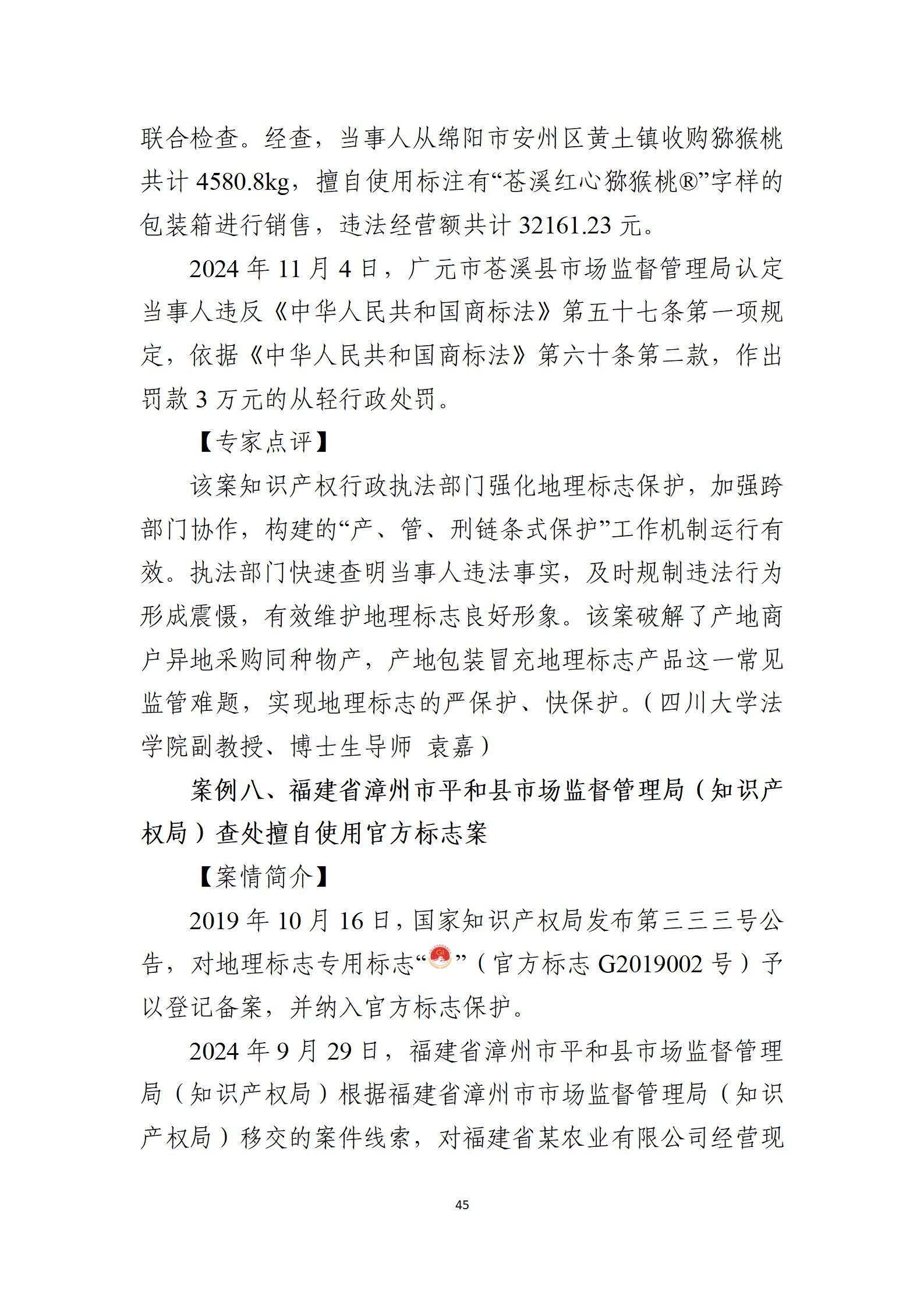 2024年度知識產權行政保護典型案例_45