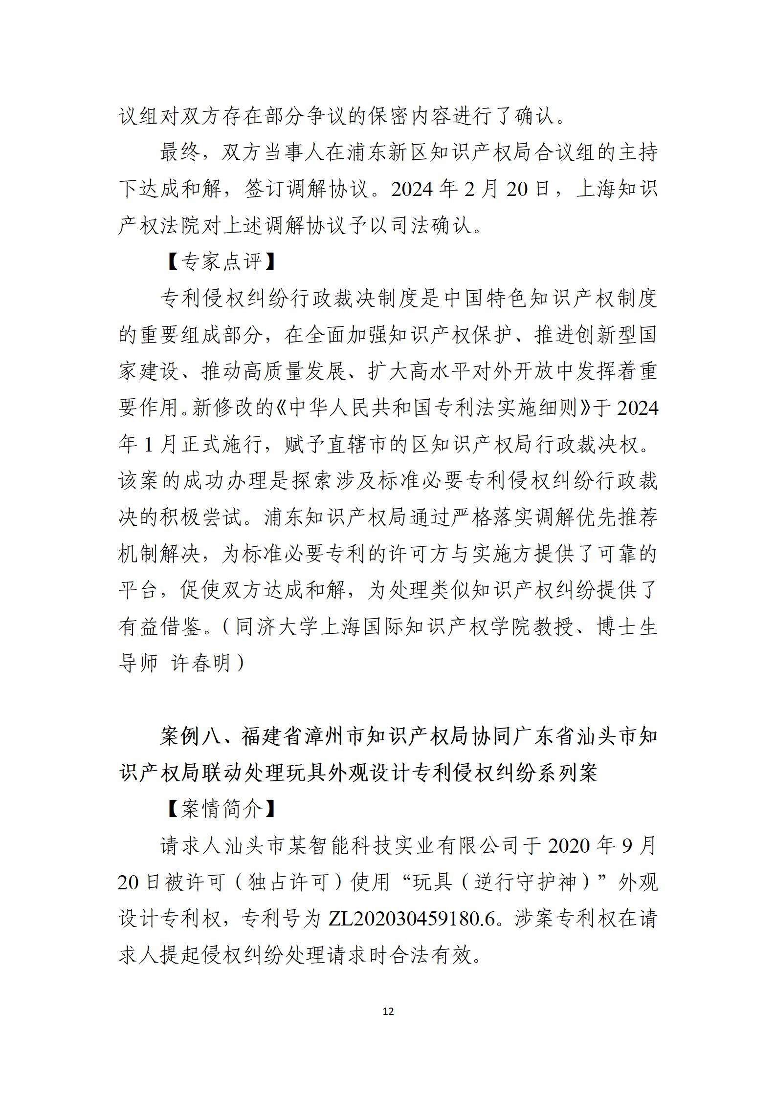 2024年度知識產權行政保護典型案例_12