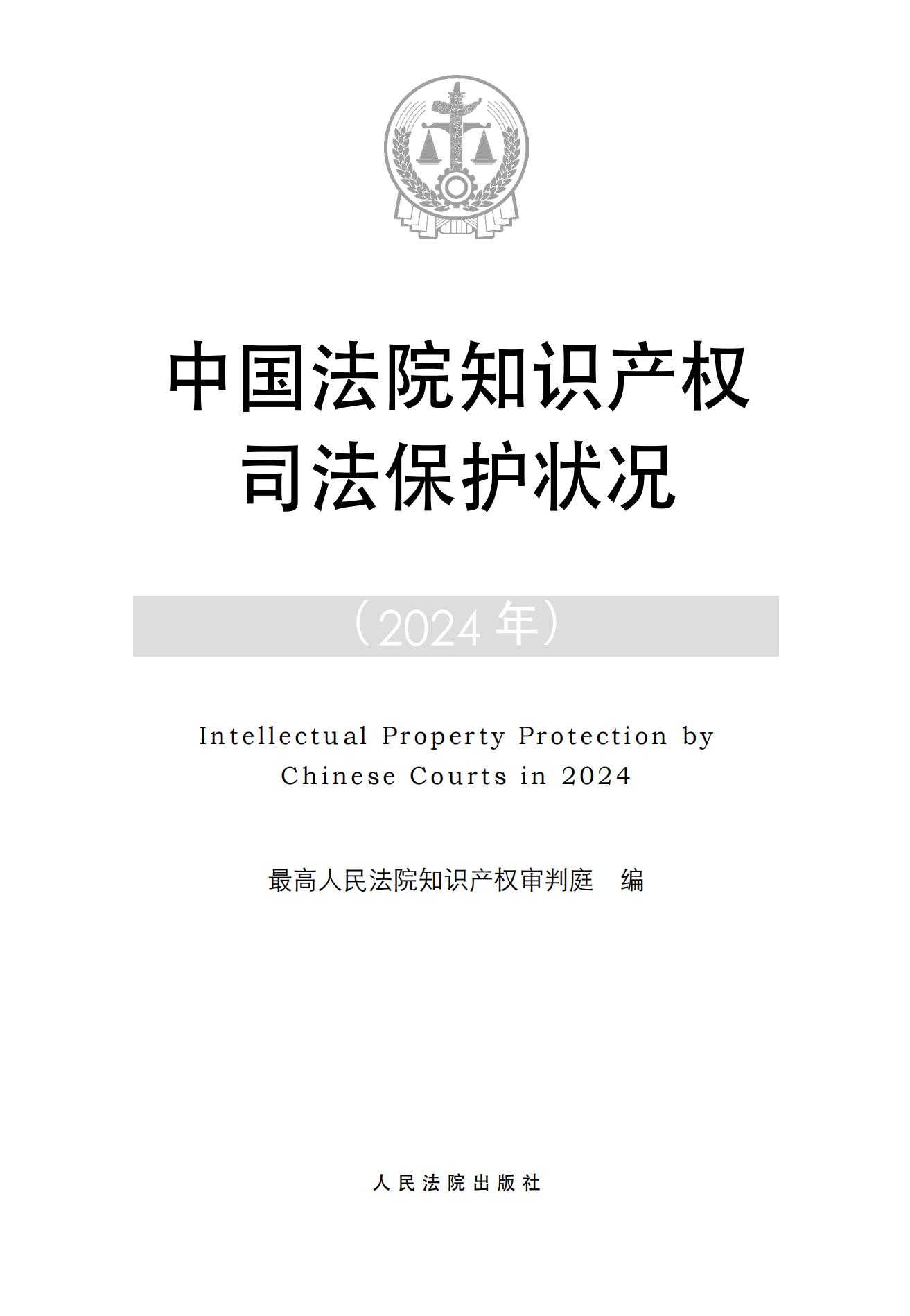 中國法院知識產權司法保護狀況（2024）(1)_00