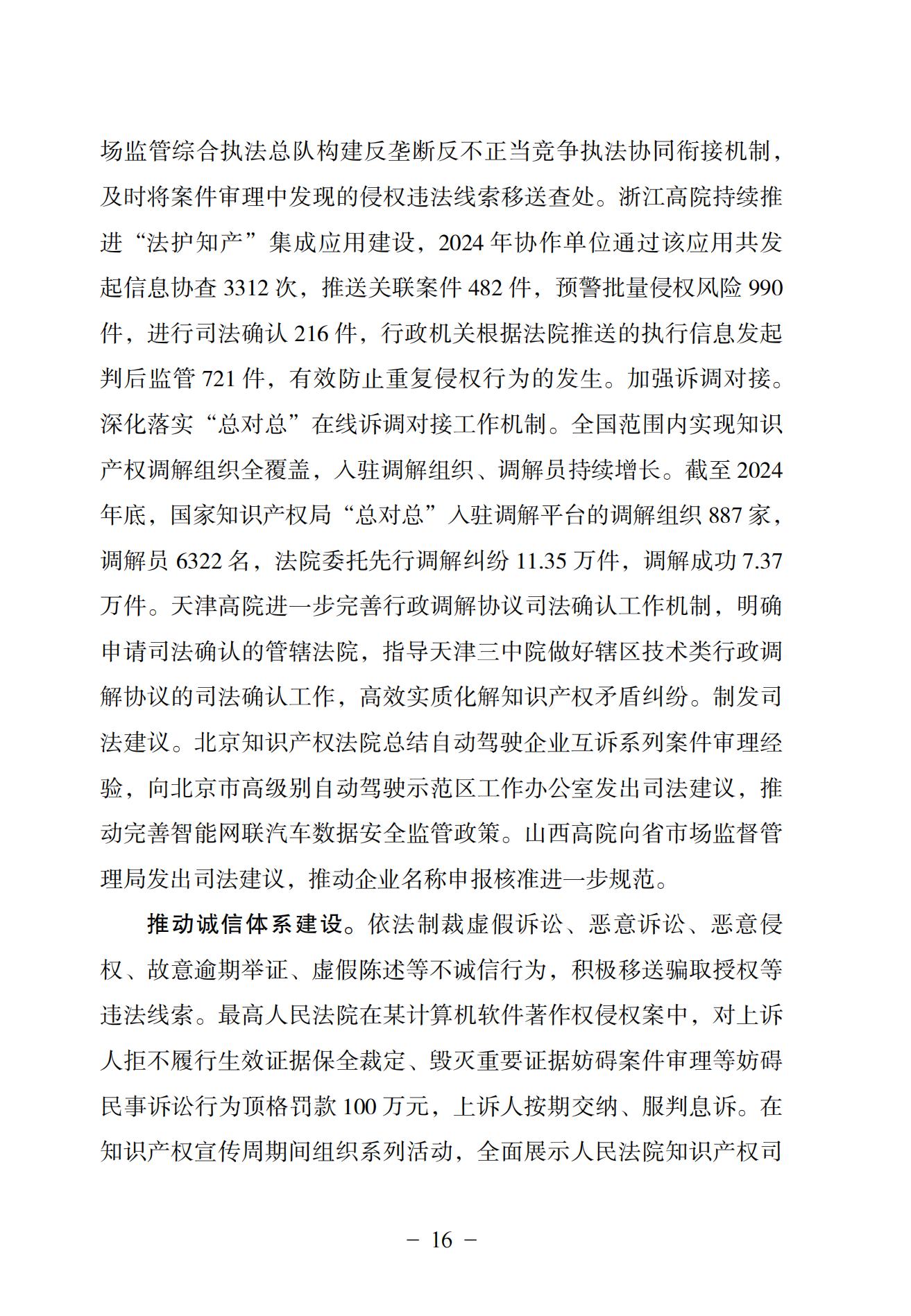 中國法院知識產權司法保護狀況（2024）(1)_19