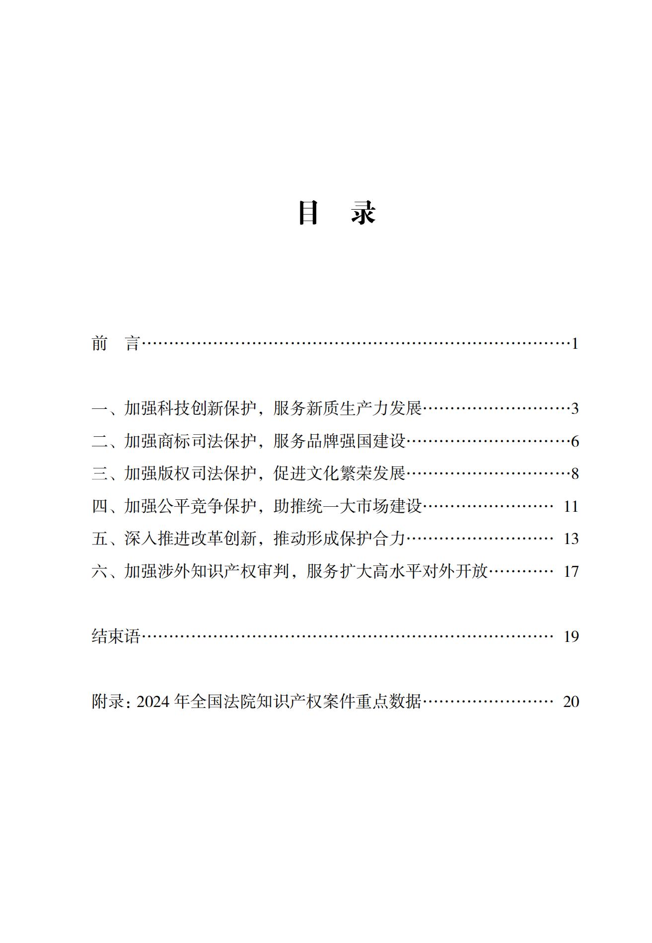 中國法院知識產權司法保護狀況（2024）(1)_01