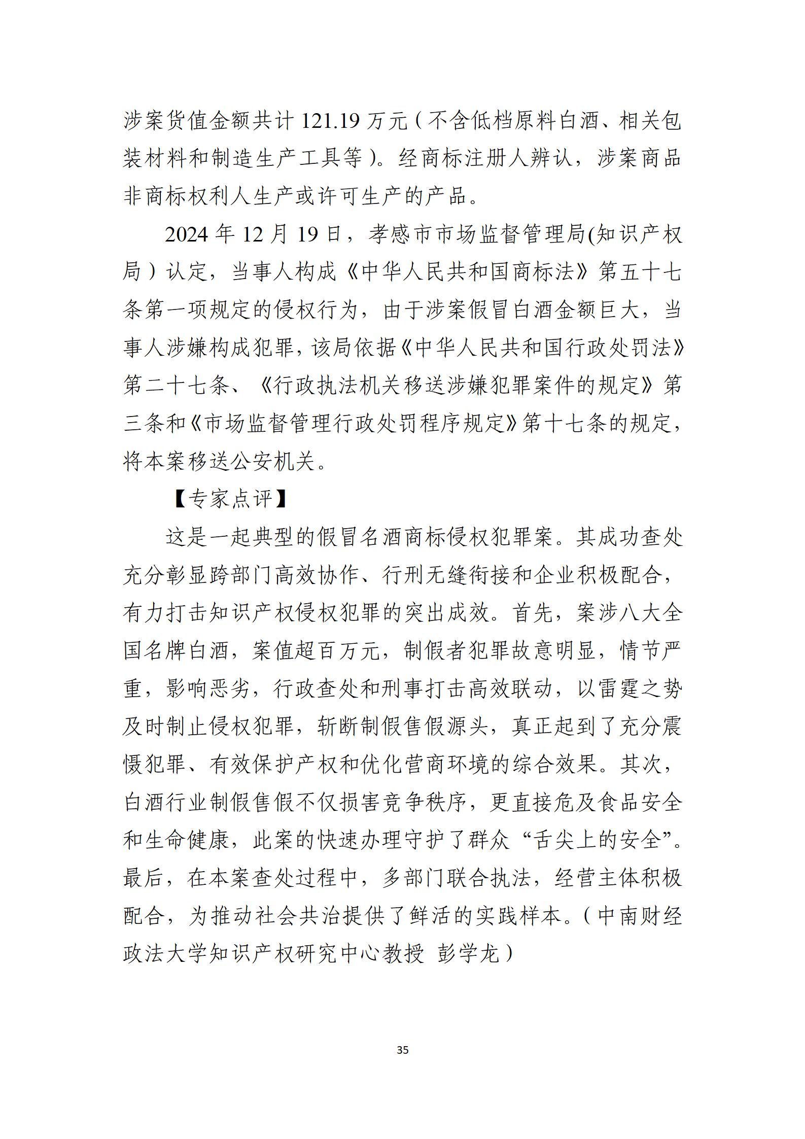 2024年度知識產權行政保護典型案例_35
