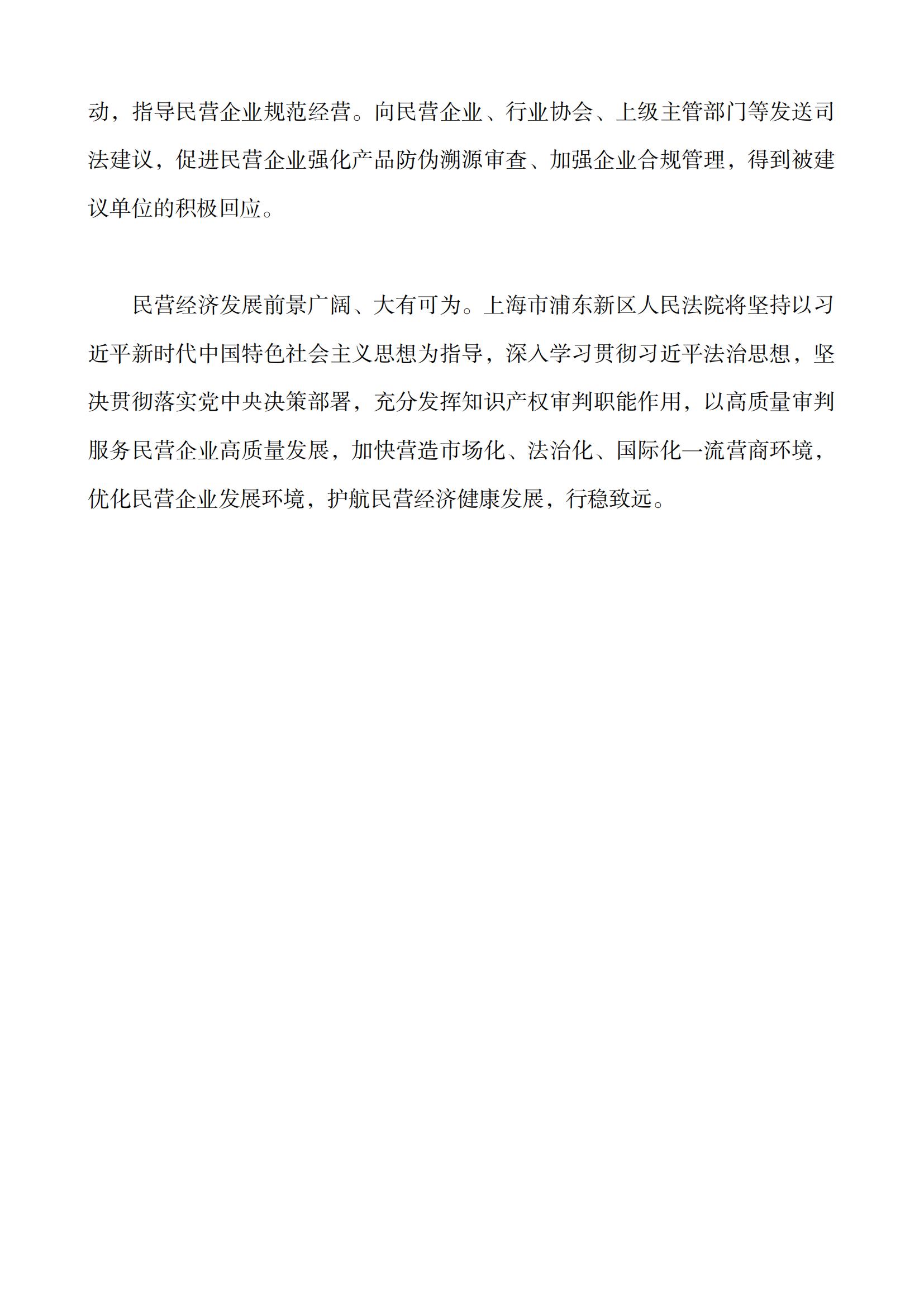 上海市浦東新區人民法院知識產權司法服務保障民營企業高質量發展白皮書_13