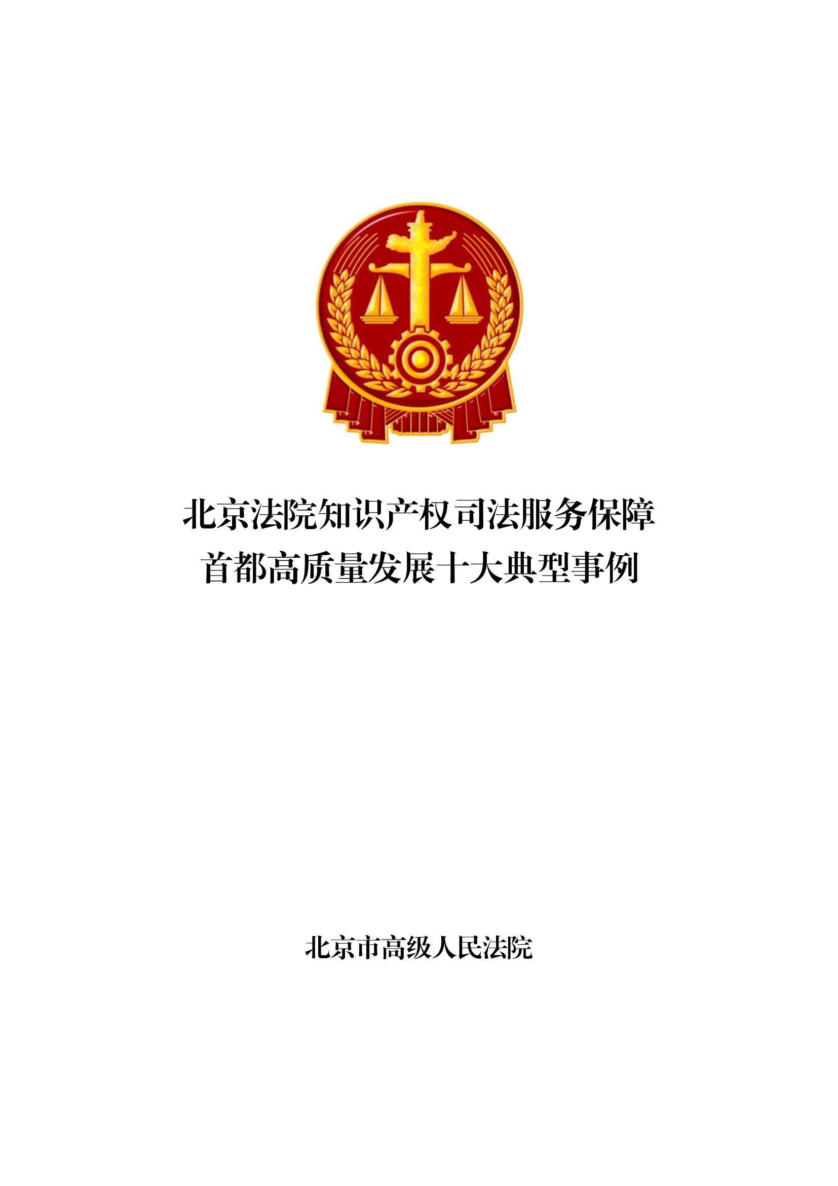 北京法院知識產權司法服務保障首都高質量發展典型事例 (1)_00