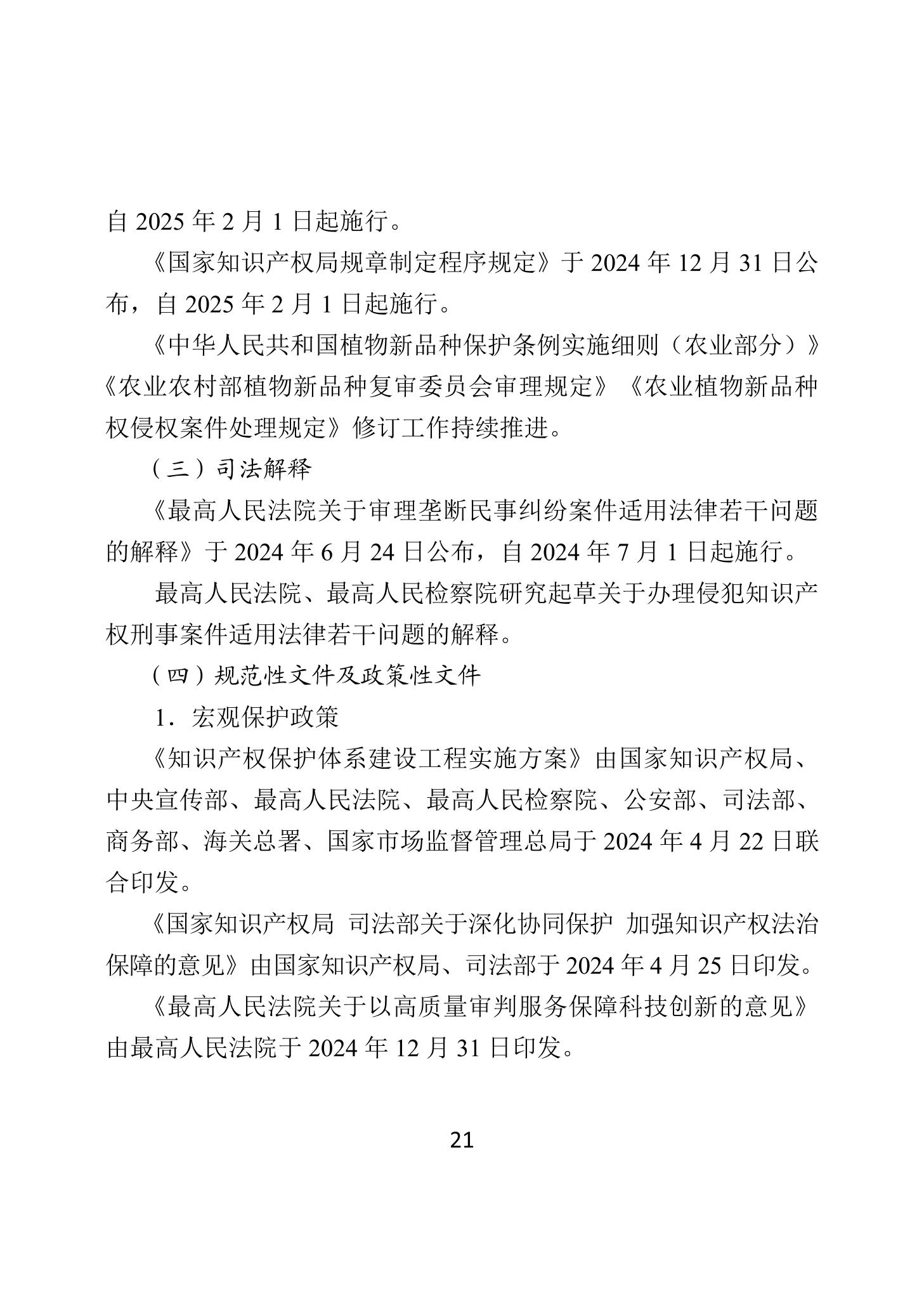 二〇二四年中國知識產權保護狀況_24