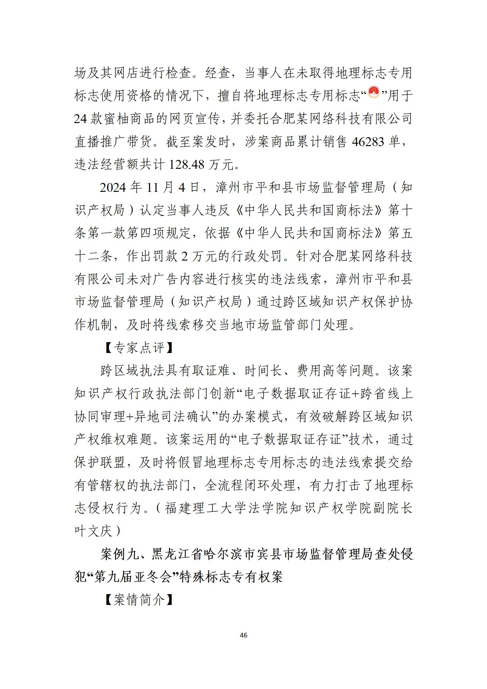2024年度知識產權行政保護典型案例_46