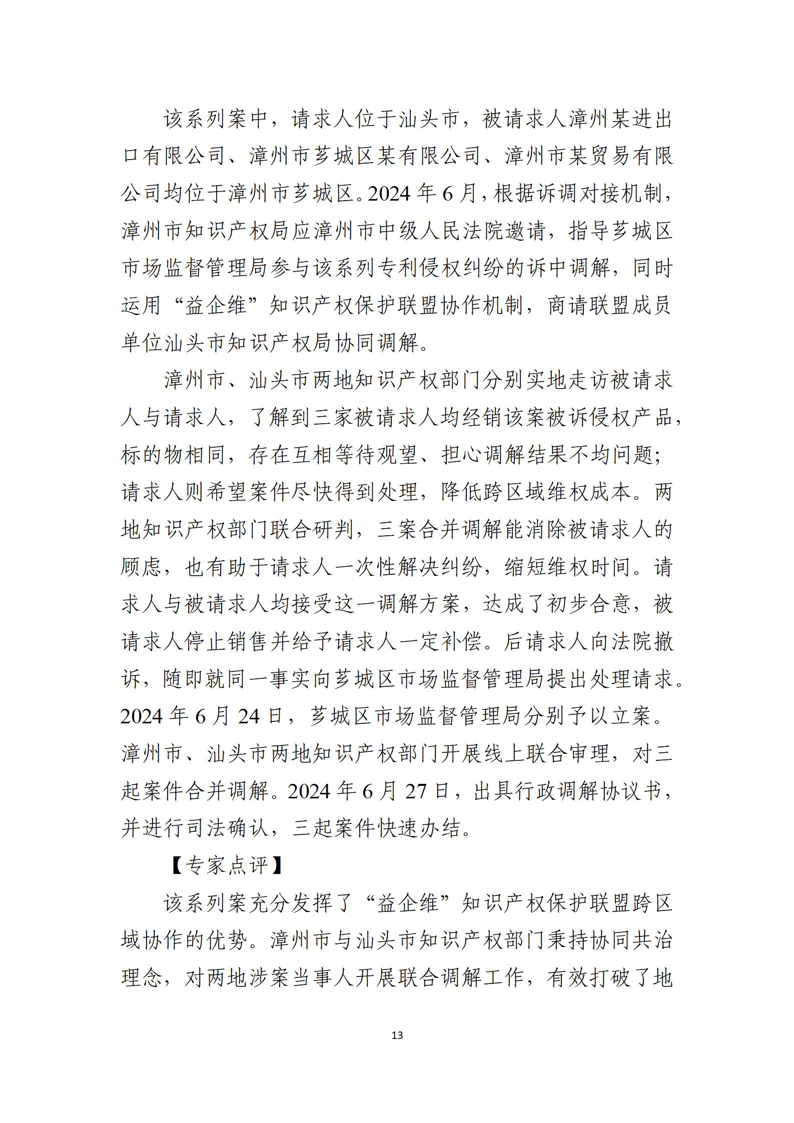 2024年度知識產權行政保護典型案例_13