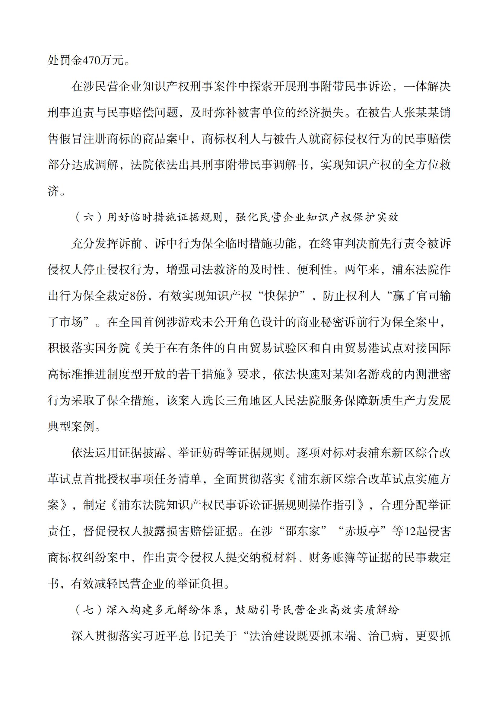 上海市浦東新區人民法院知識產權司法服務保障民營企業高質量發展白皮書_11