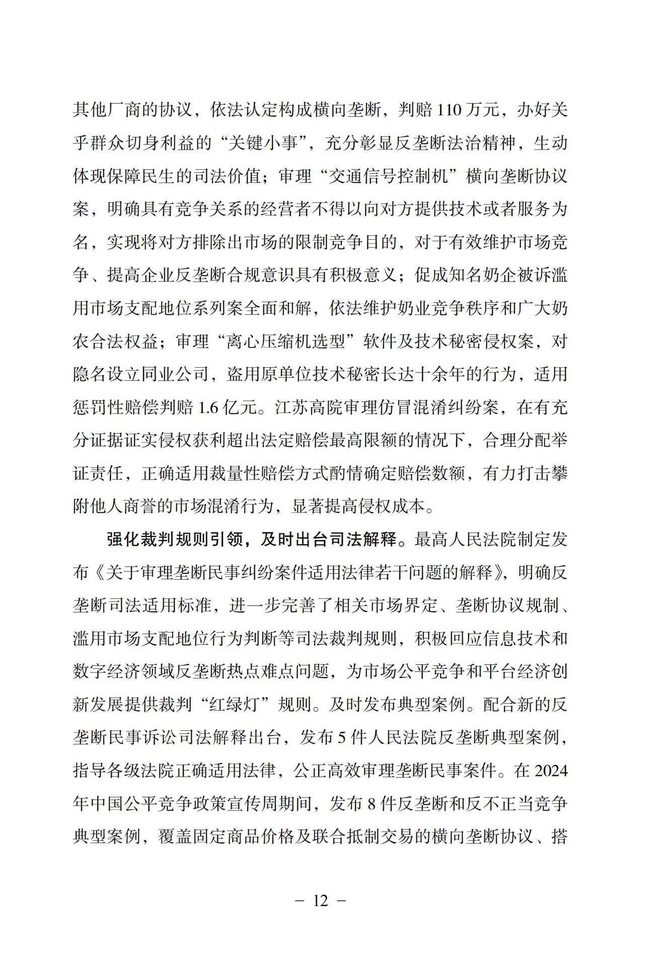 中國法院知識產權司法保護狀況（2024）(1)_15