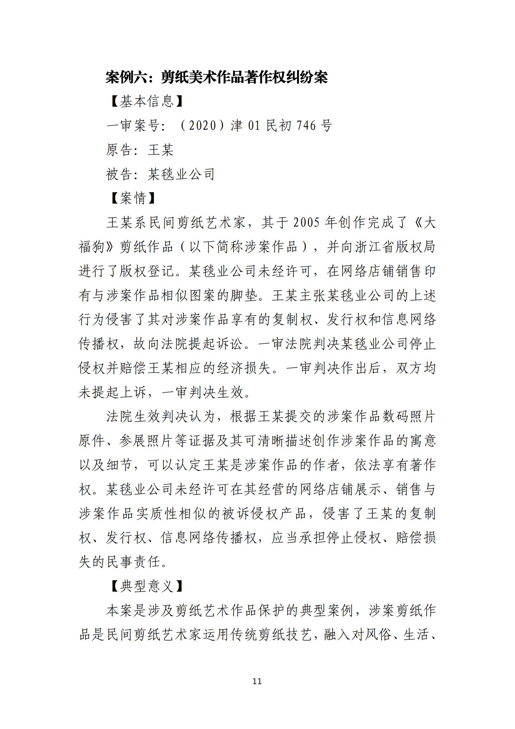 京津冀涉中華優秀傳統文化知識產權司法保護十大典型案例_14