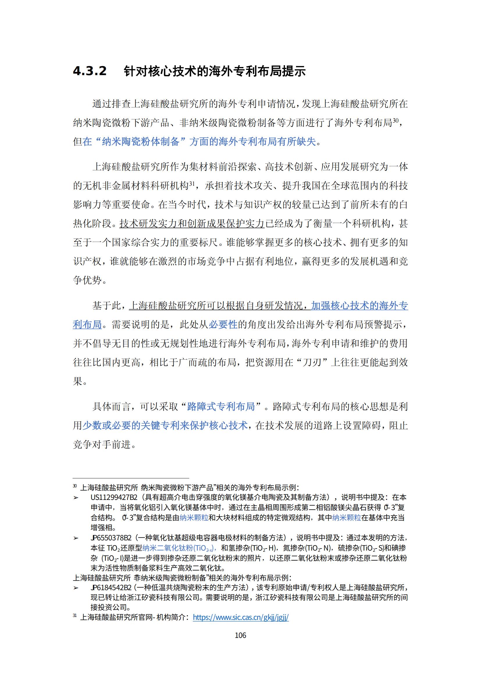 納米陶瓷產業海外專利預警分析報告_110