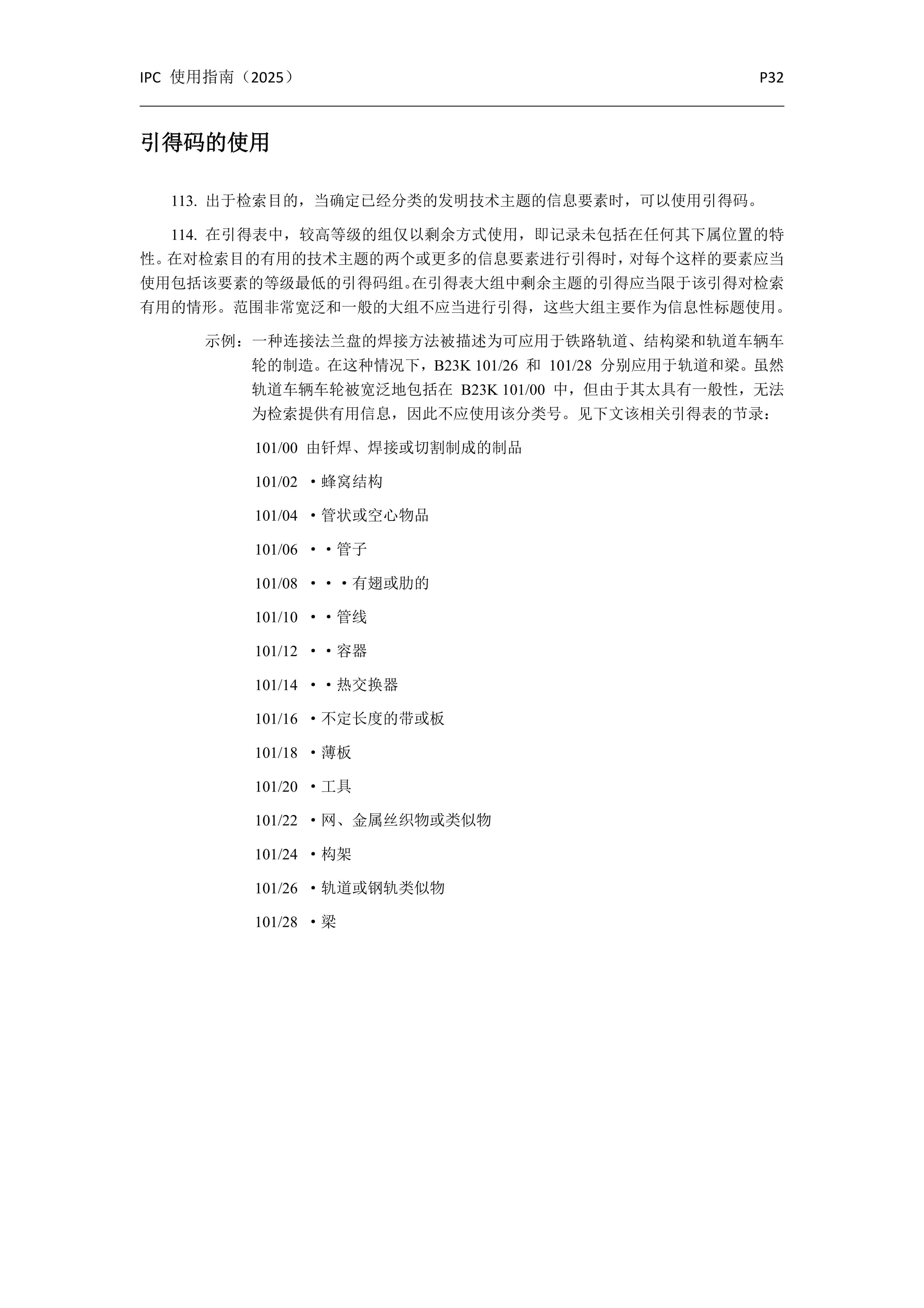 國際專利分類使用指南（2025版）_35