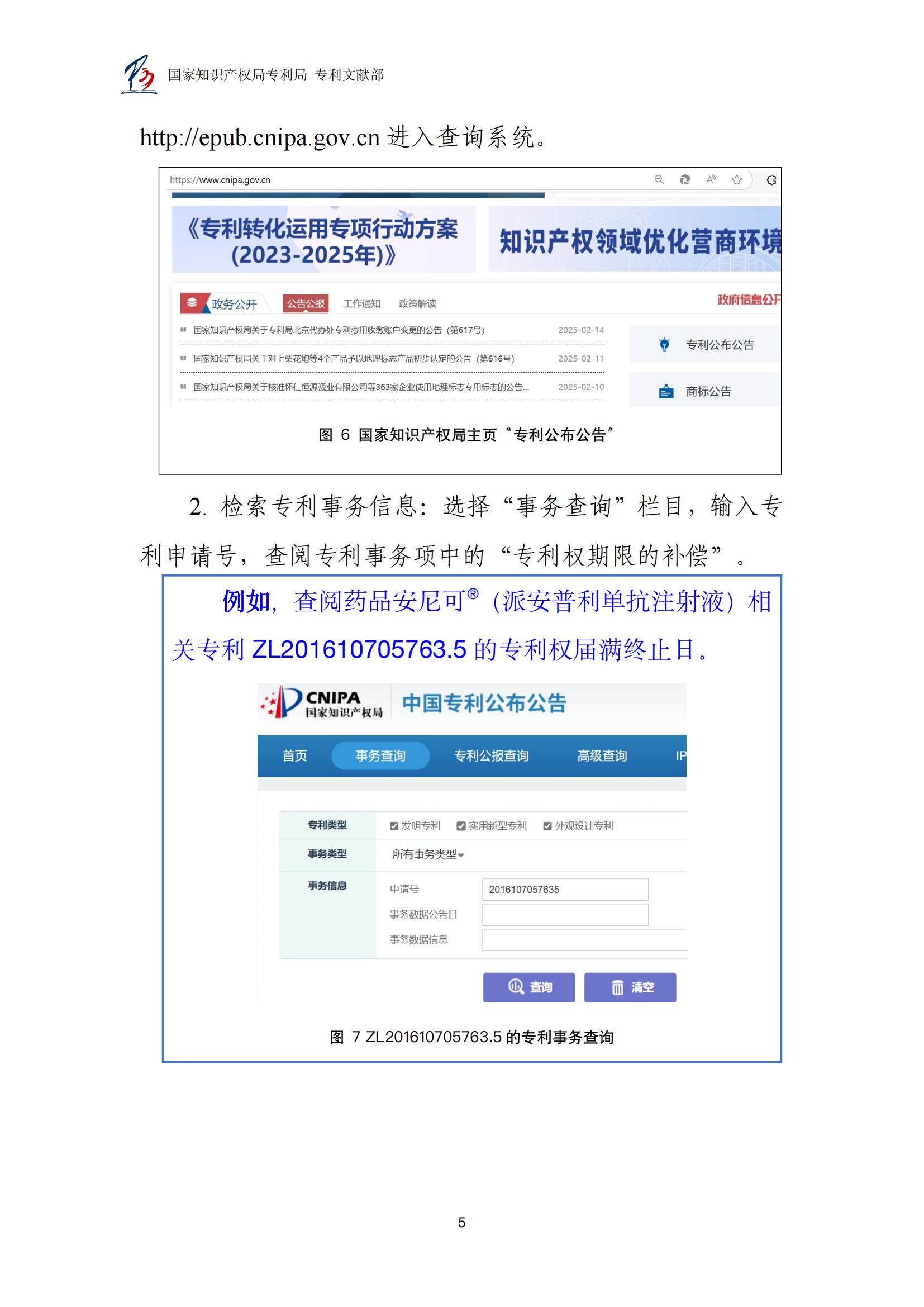 各國藥品專利權期限延長信息查詢匯編_05