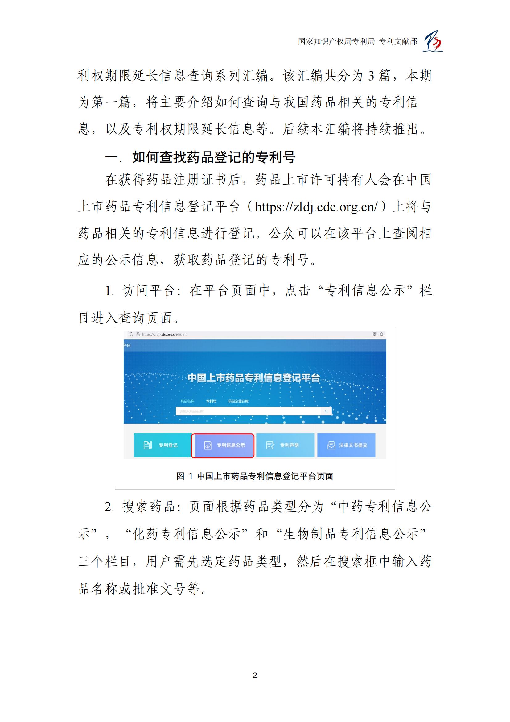 各國藥品專利權期限延長信息查詢匯編_02