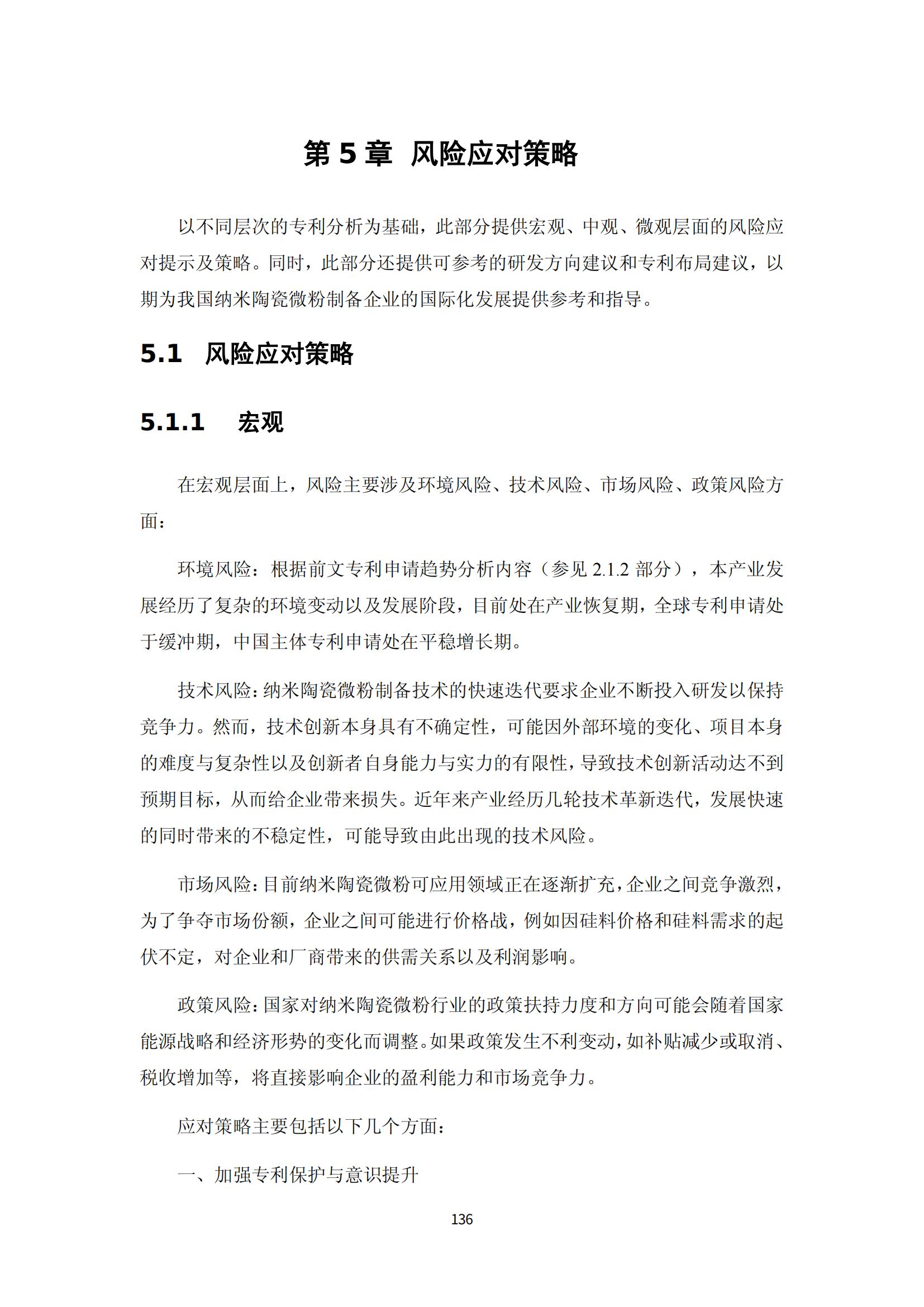 納米陶瓷產業海外專利預警分析報告_140