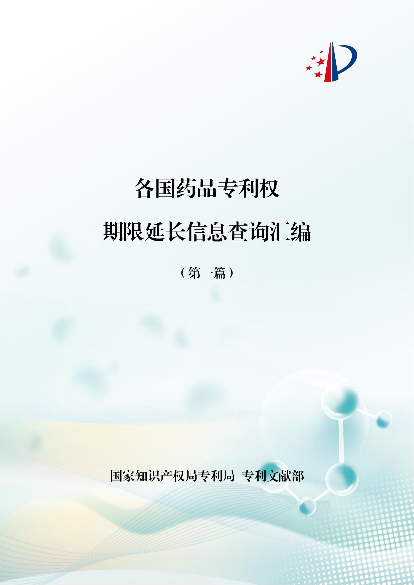各國藥品專利權期限延長信息查詢匯編_00