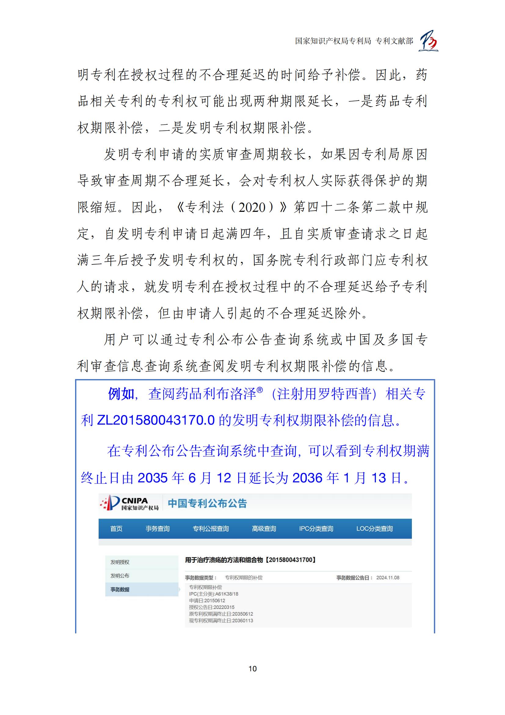 各國藥品專利權期限延長信息查詢匯編_10