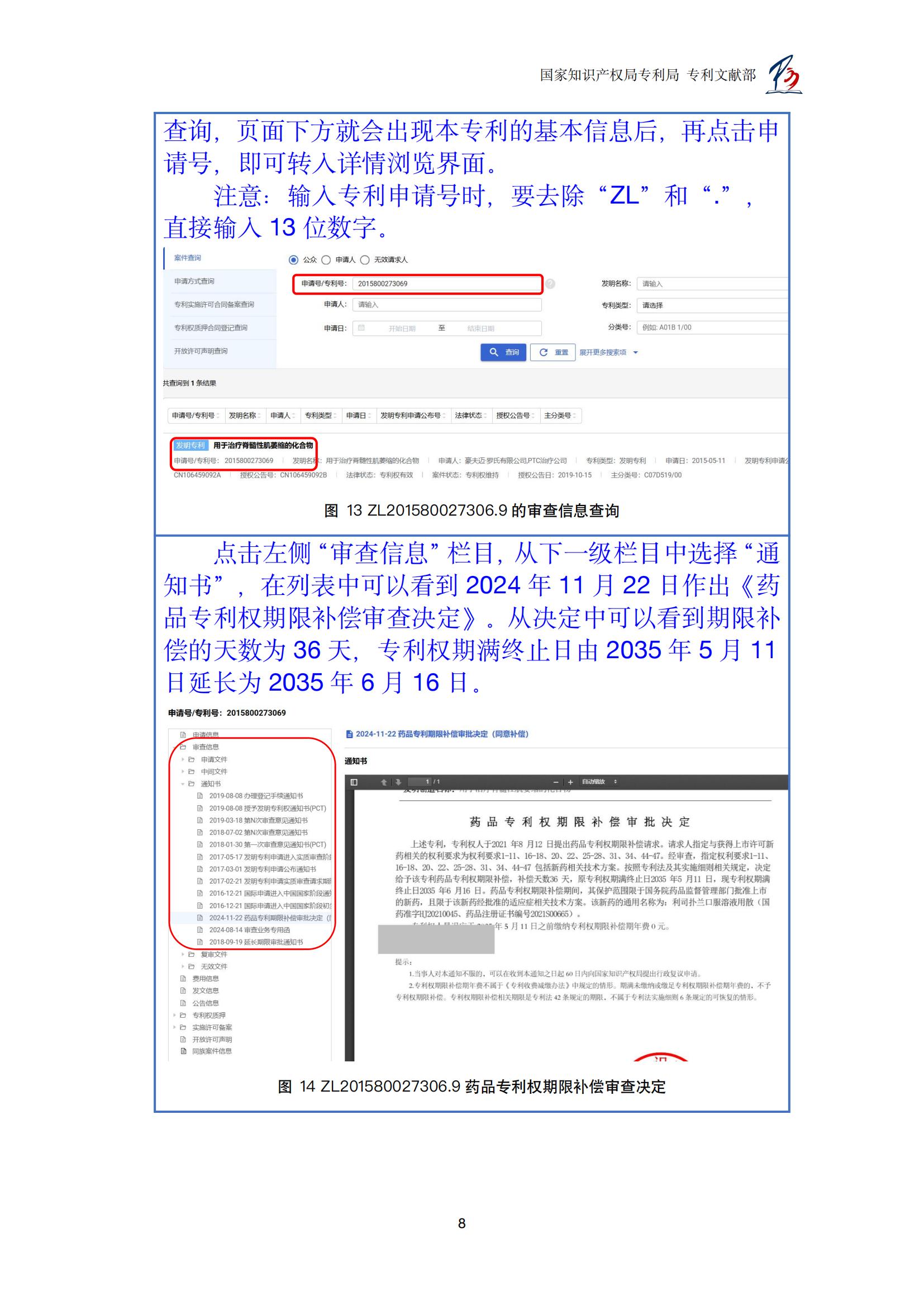 各國藥品專利權期限延長信息查詢匯編_08