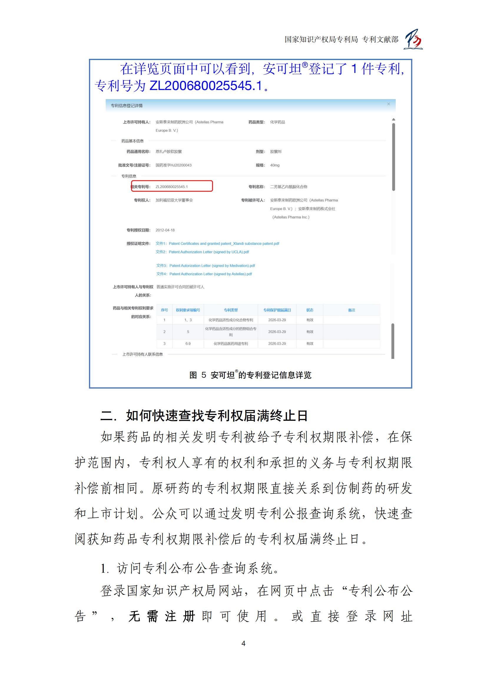 各國藥品專利權期限延長信息查詢匯編_04