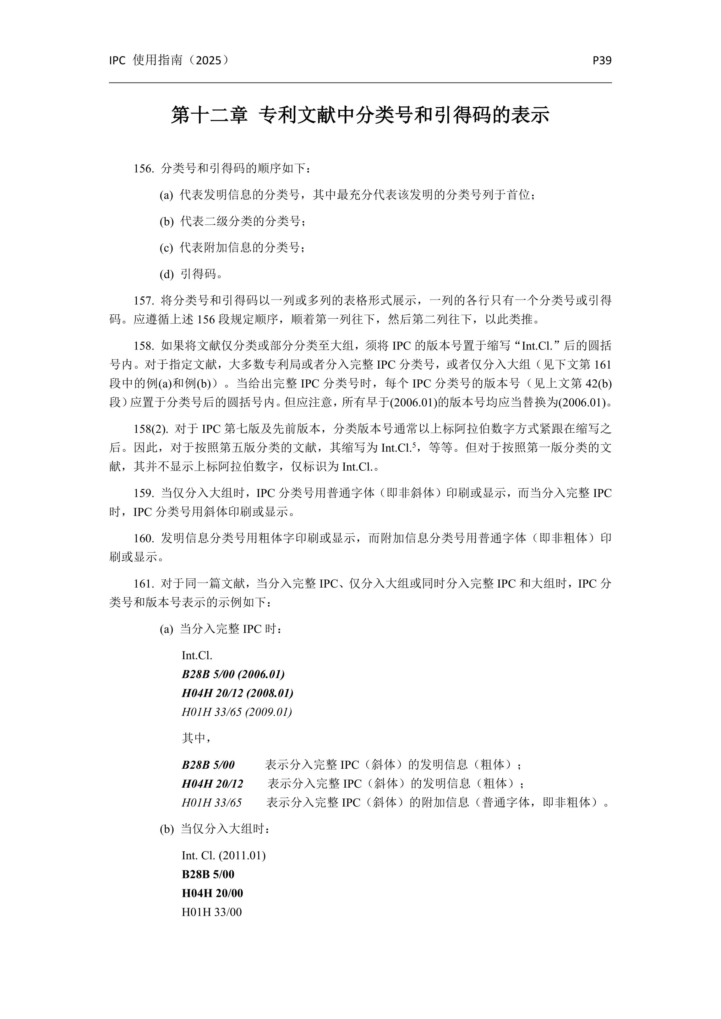國際專利分類使用指南（2025版）_42