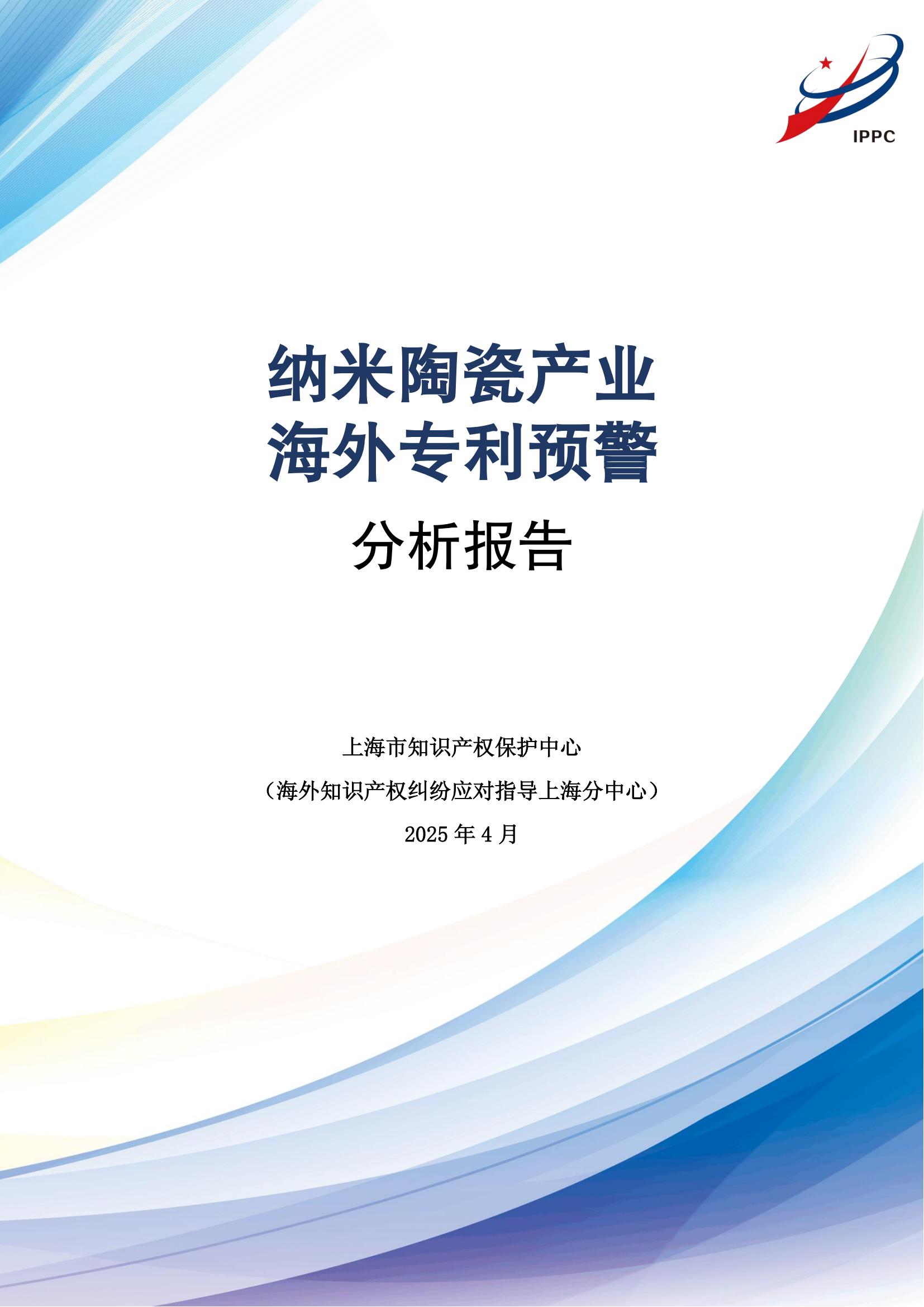 納米陶瓷產業海外專利預警分析報告_00
