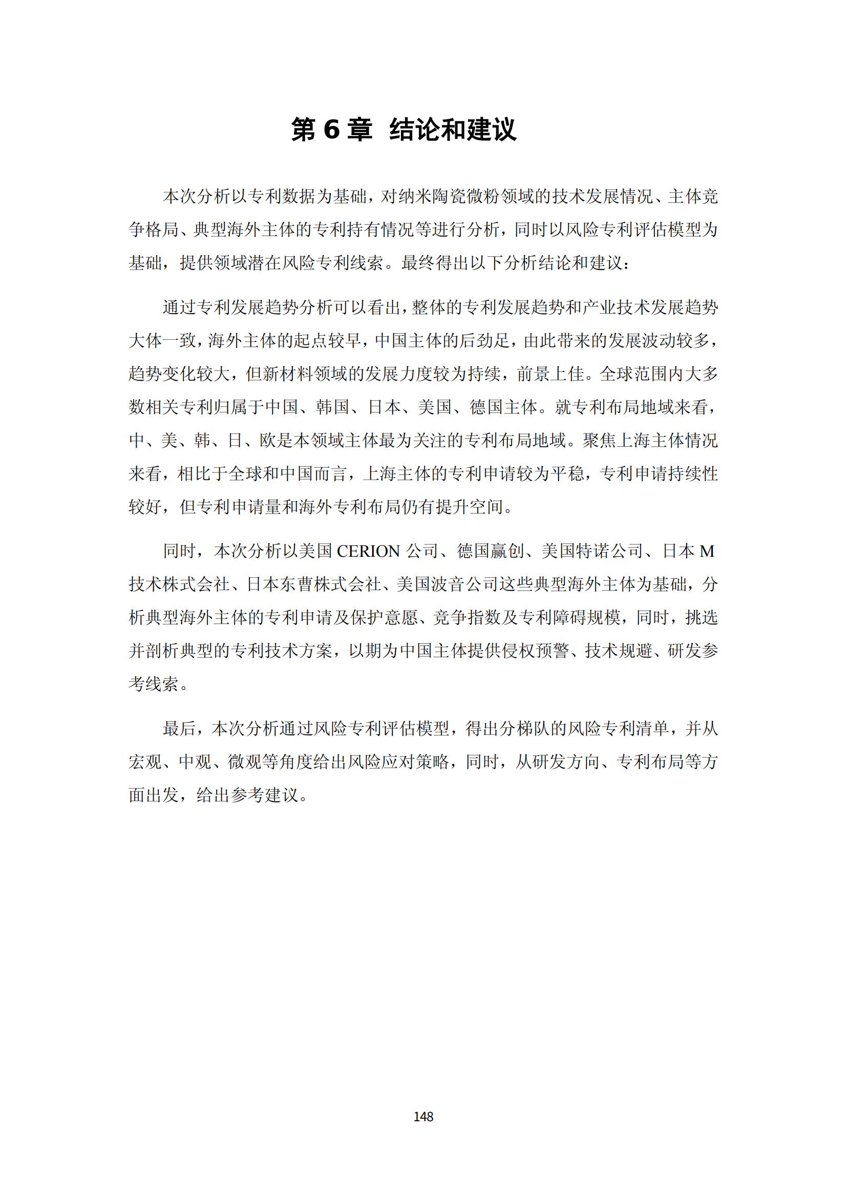 納米陶瓷產業海外專利預警分析報告_152
