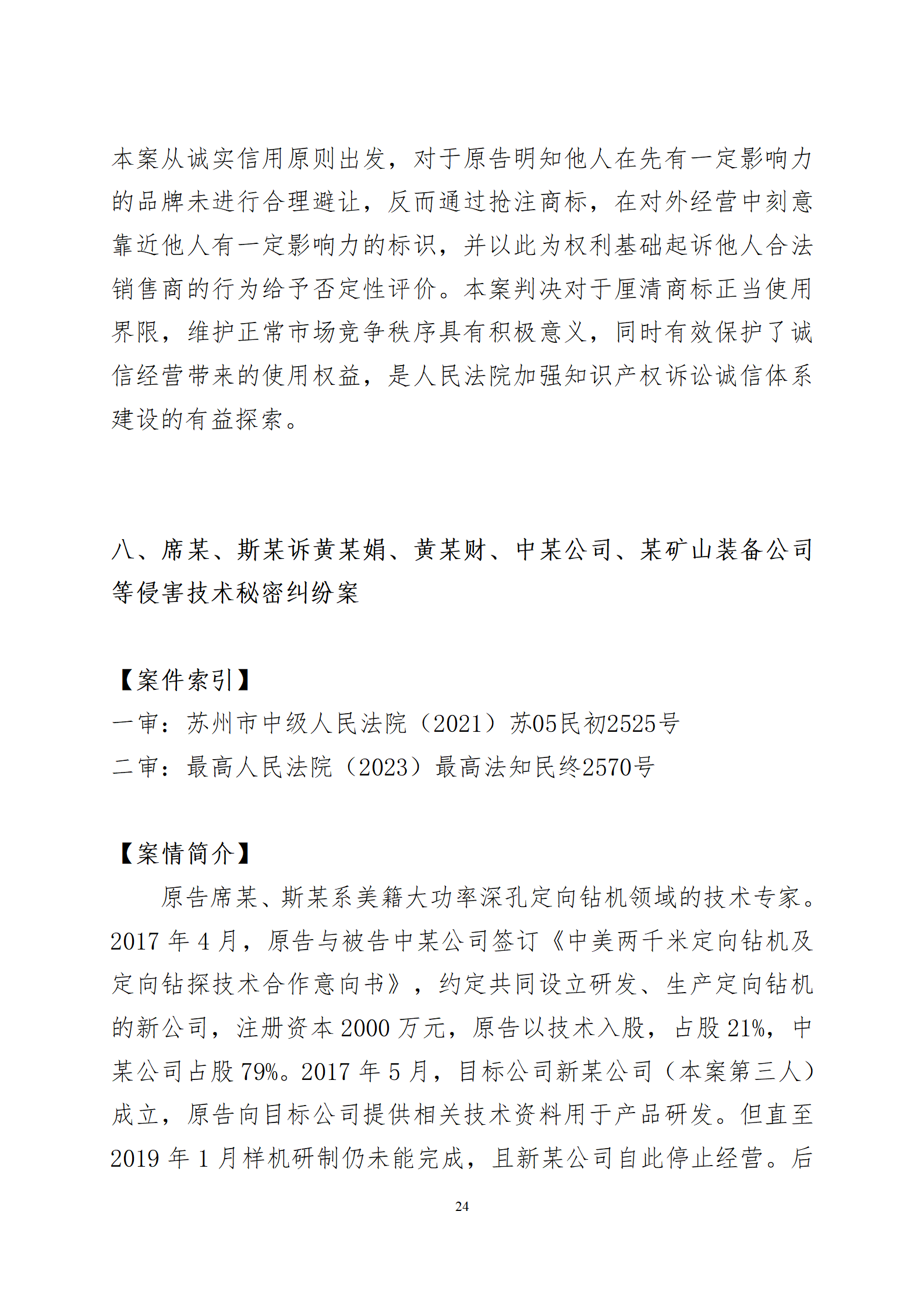 2024年度蘇州法院知識產權司法_24