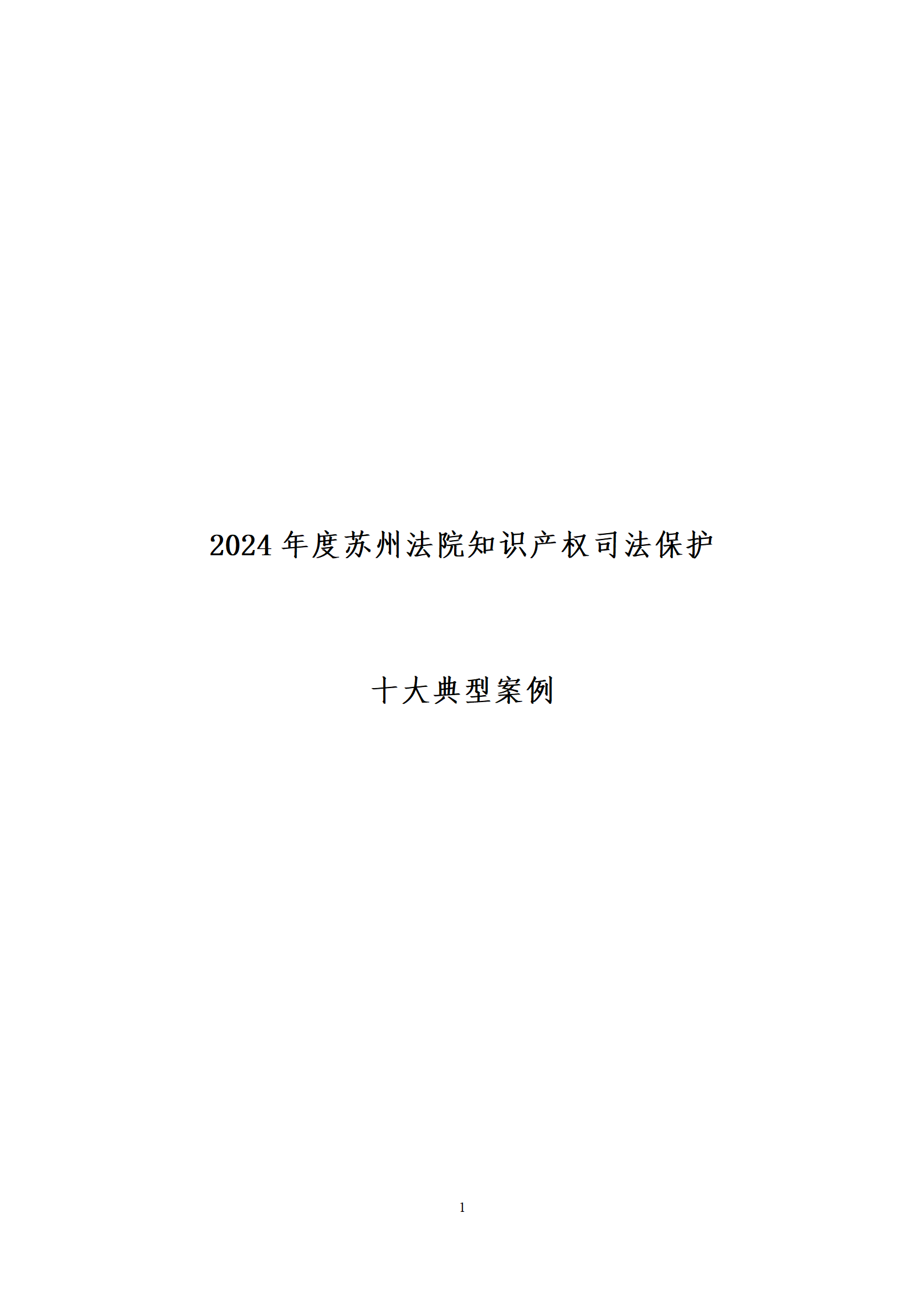 2024年度蘇州法院知識產權司法_01