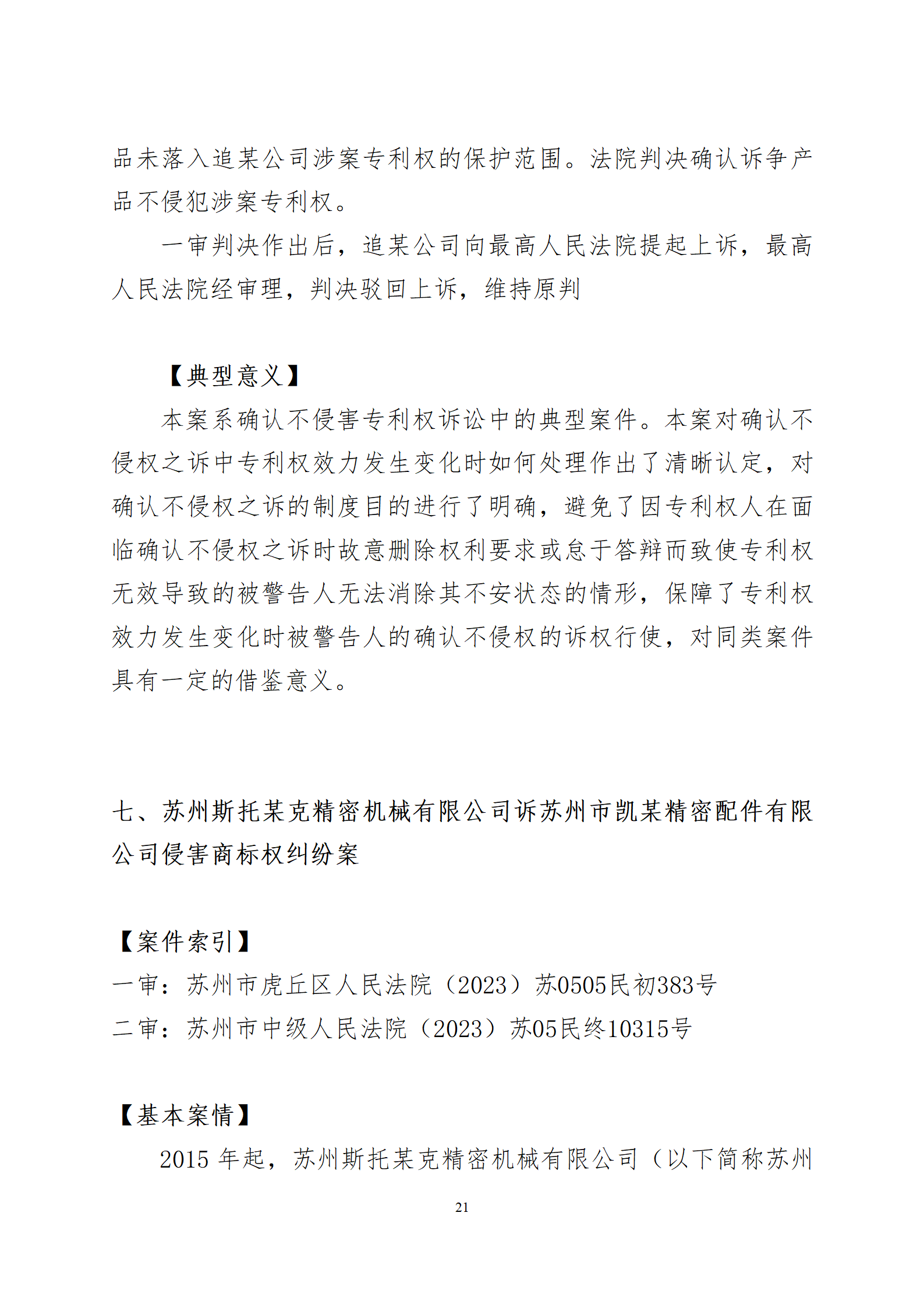 2024年度蘇州法院知識產權司法_21
