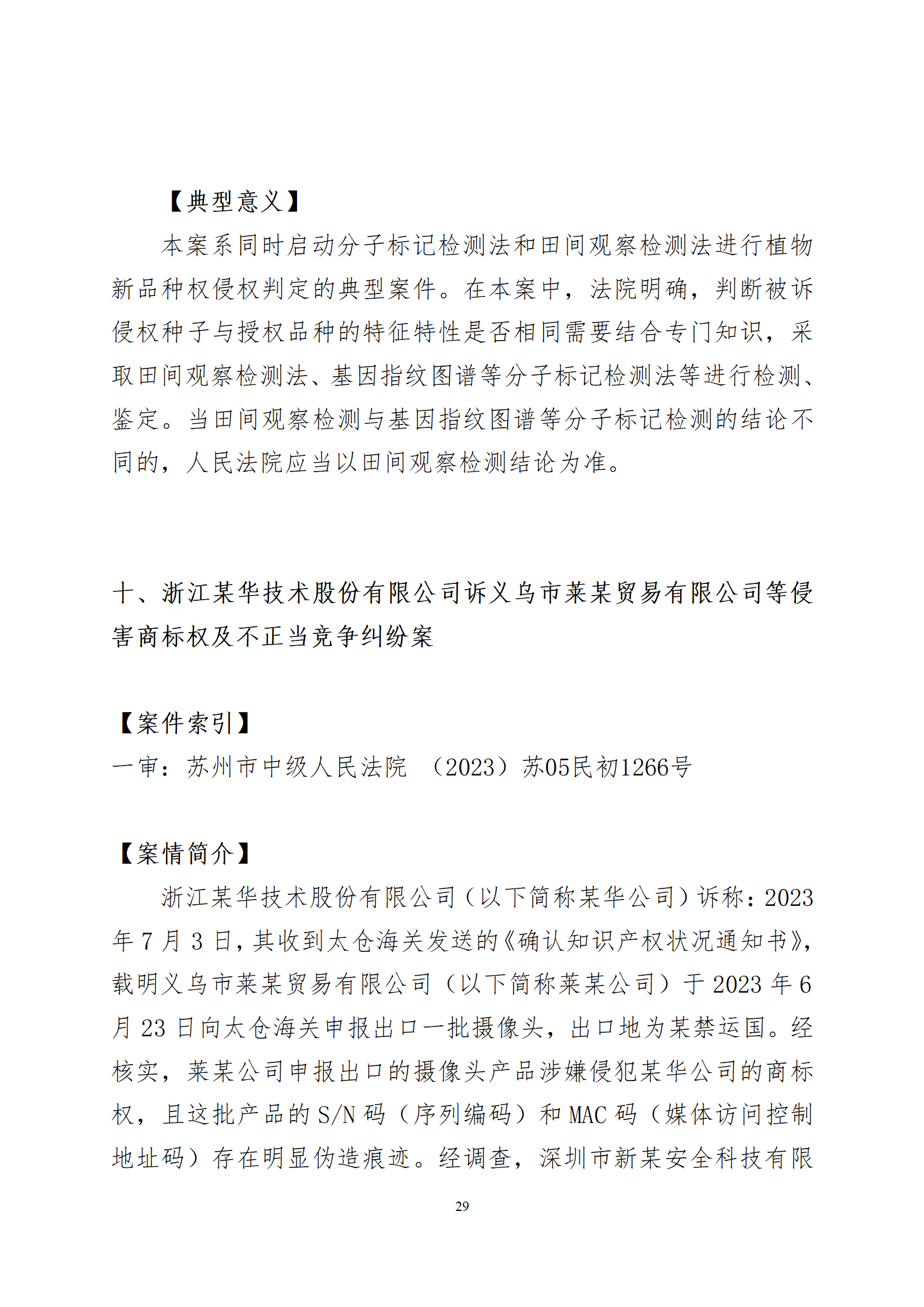 2024年度蘇州法院知識產權司法_29