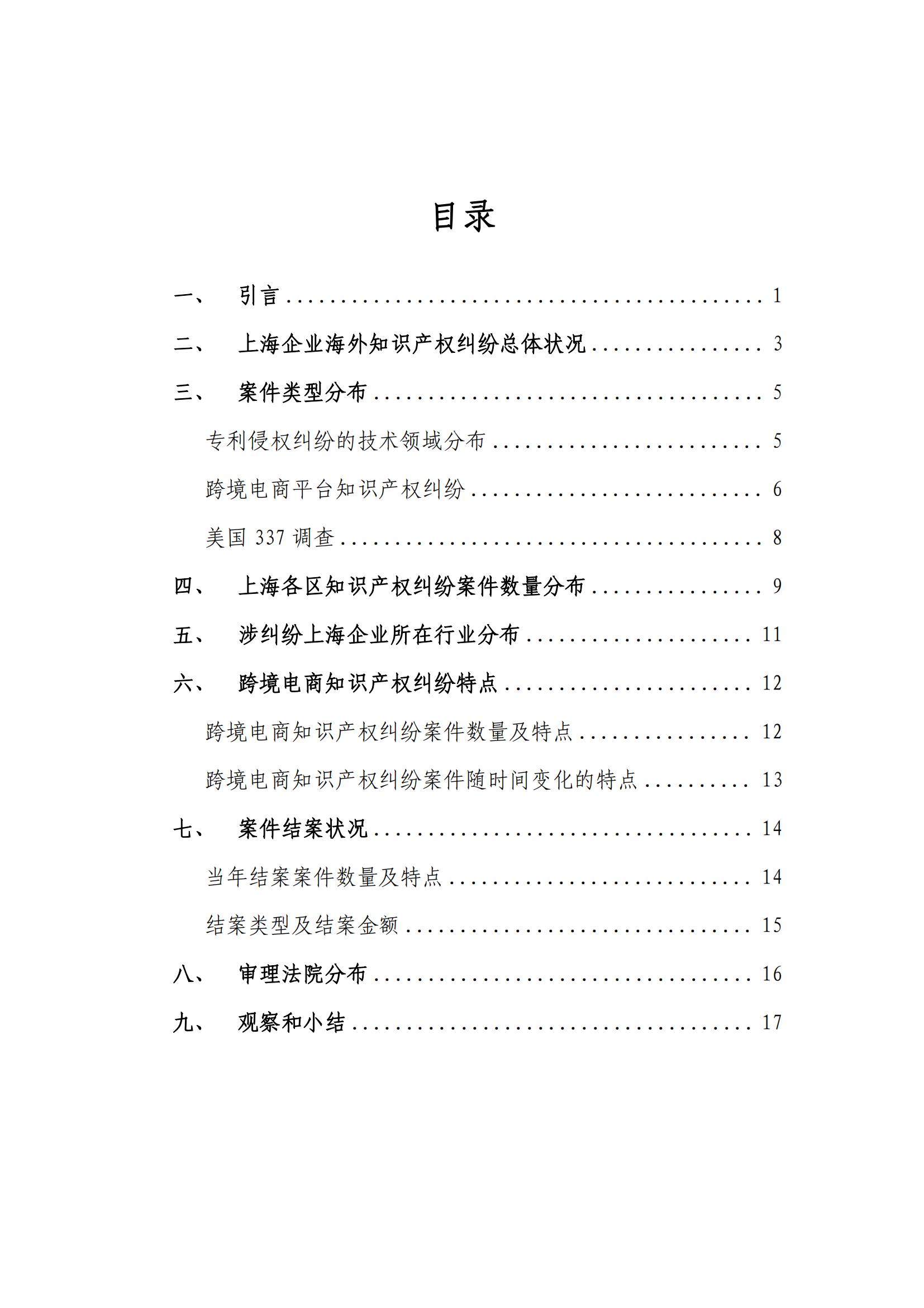 2024年度上海企業海外知識產權糾紛調查報告_02