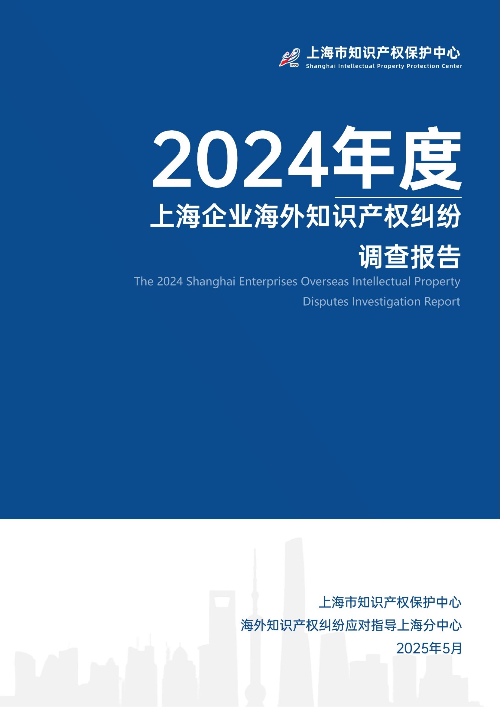 2024年度上海企業海外知識產權糾紛調查報告_00